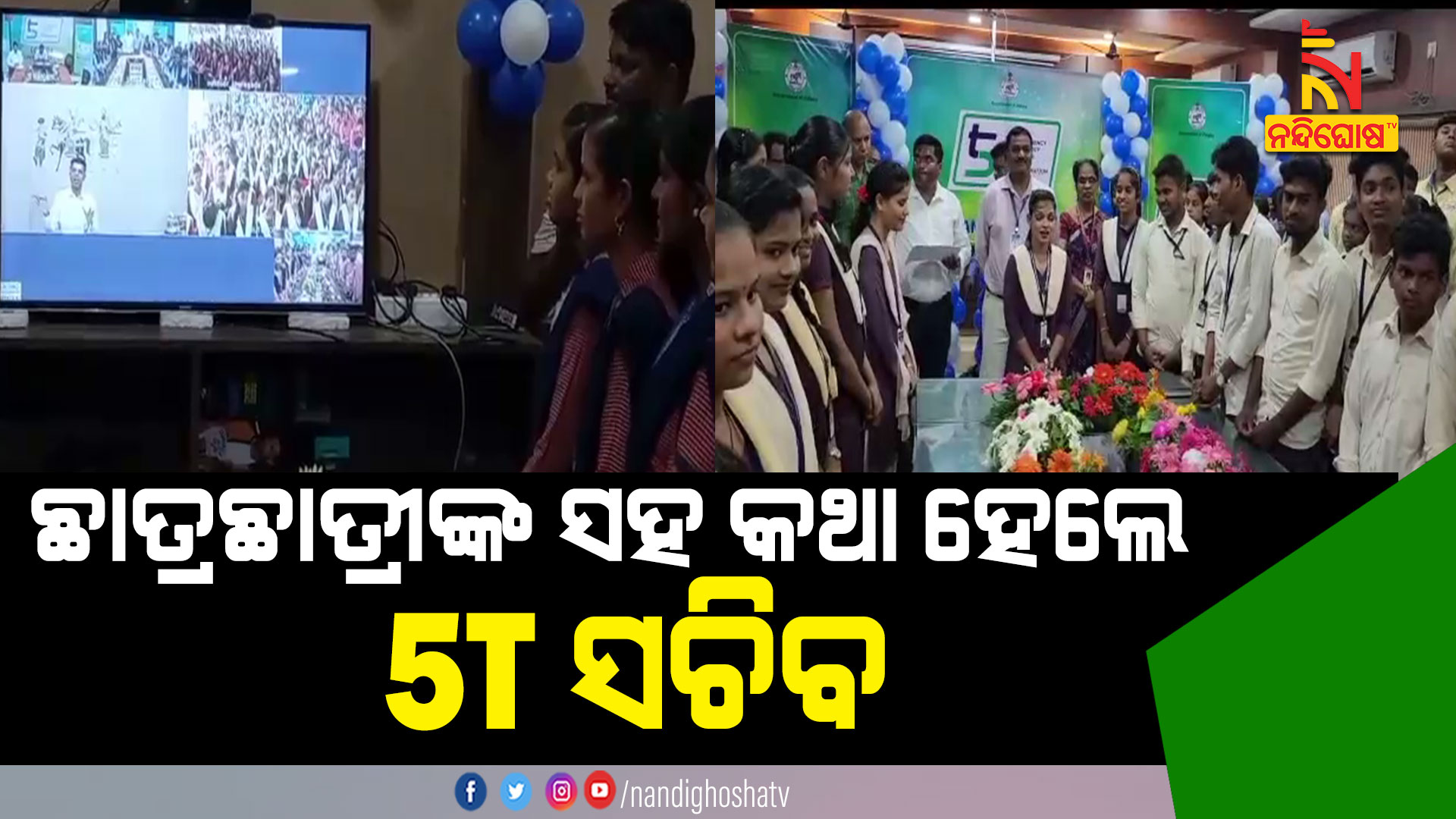 ଛାତ୍ରଛାତ୍ରୀ-ସହ-କଥା-ହେଲେ-5T-ସଚିବ-ASKA_5T-SECRETARY