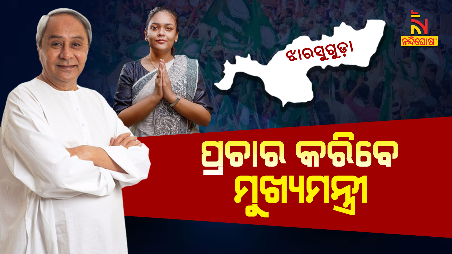 ଝାରସୁଗୁଡ଼ାରେ-ପ୍ରଚାର-କରିବେ-ମୁଖ୍ୟମନ୍ତ୍ରୀ