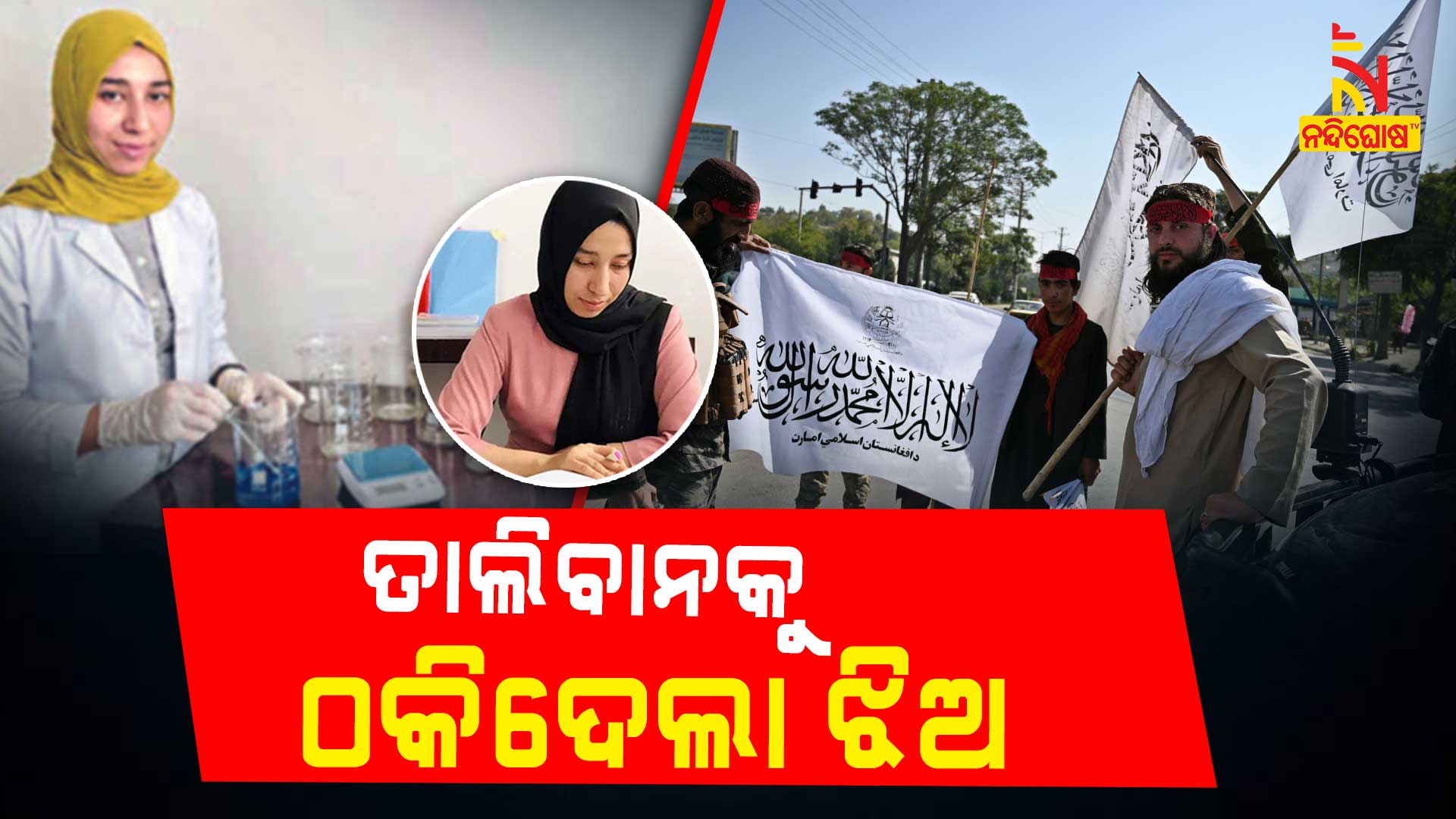 ତାଲିବାନକୁ-ଠକିଦେଲା-ଝିଅ