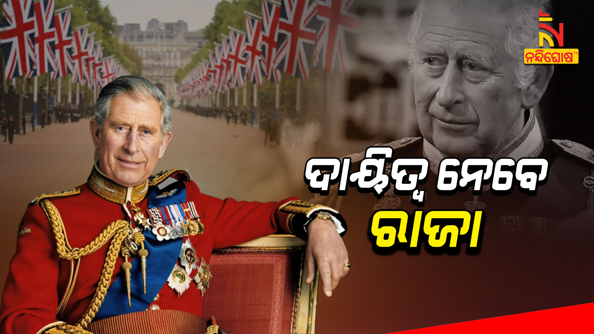 ଦାୟିତ୍ୱ-ନେବେ-ରାଜା