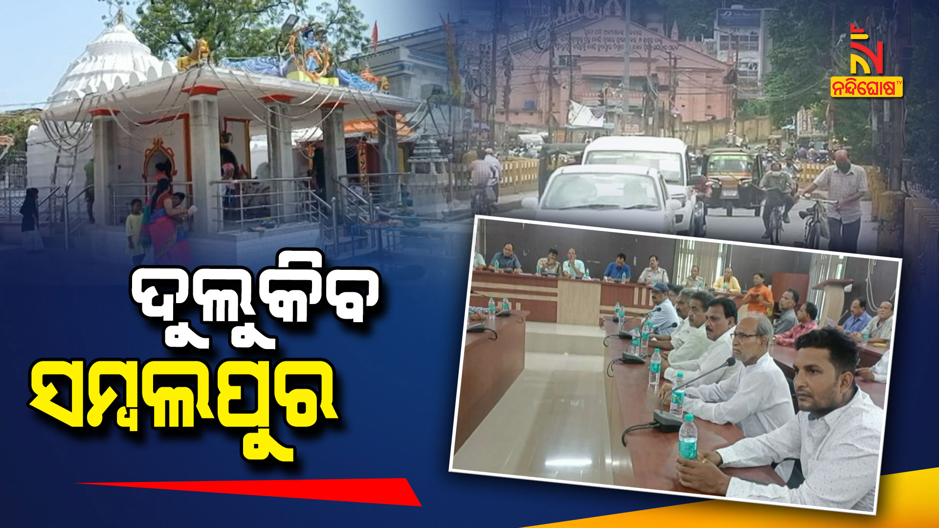 ଦୁଲୁକିବ-ସମ୍ବଲପୁର