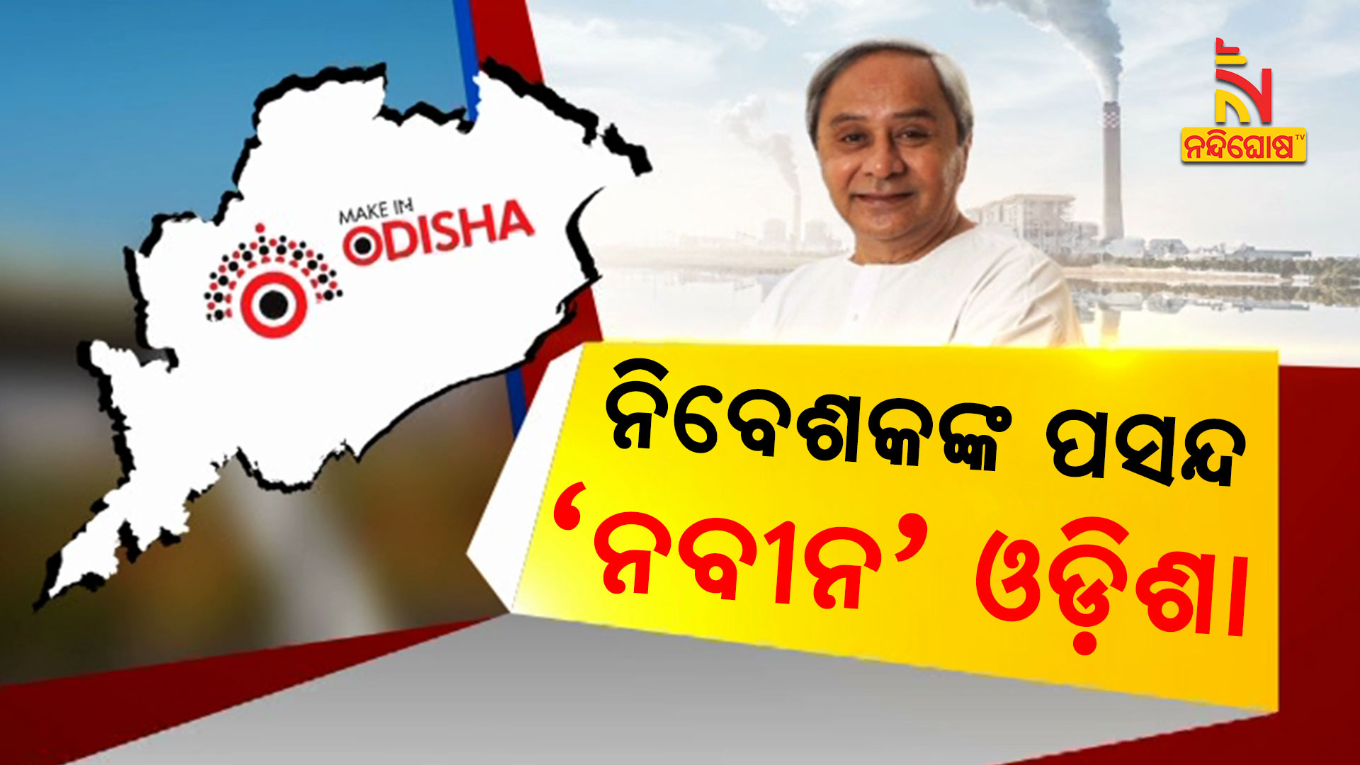 ନିବେଶକଙ୍କ-ପସନ୍ଦ-’ନବୀନ’-ଓଡ଼ିଶା