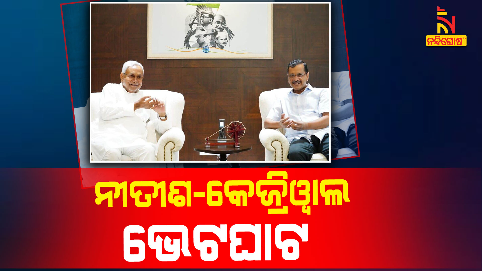 ନୀତୀଶ-କେଜ୍ରିଓ୍ବାଲ-ଭେଟଘାଟ