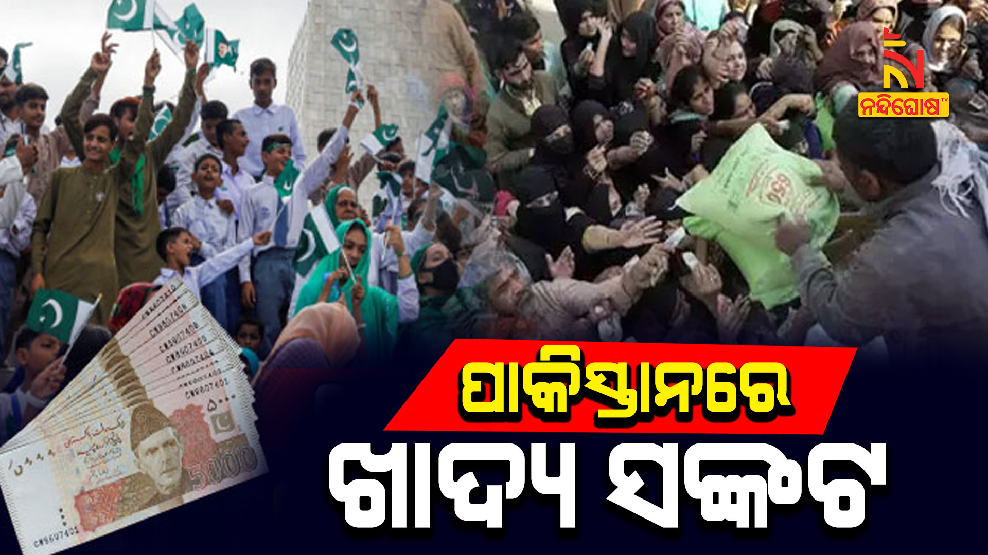 ପାକିସ୍ତାନରେ-ଖାଦ୍ୟ-ସଙ୍କଟ