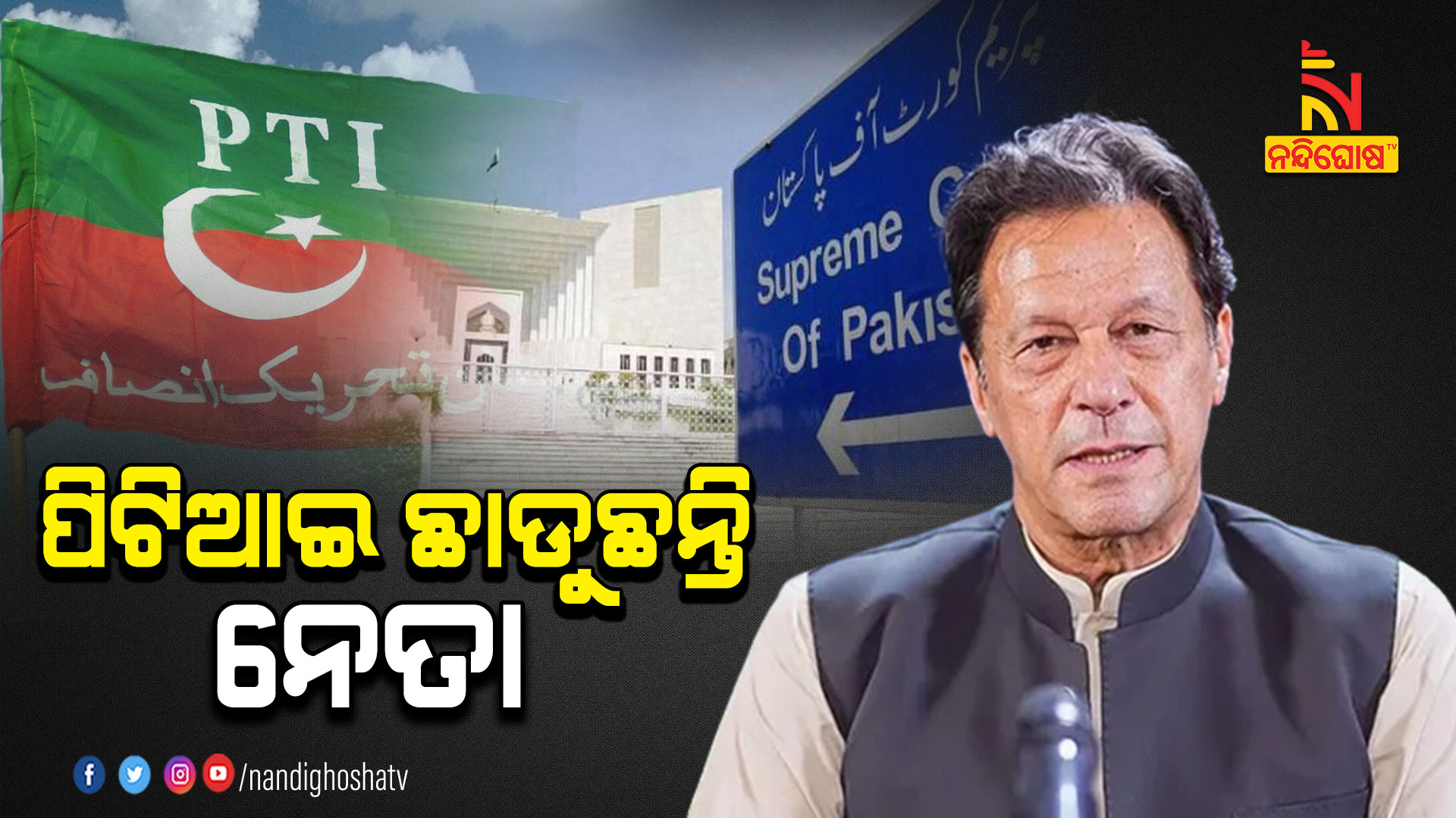 ପିଟିଆଇ-ଛାଡୁଛନ୍ତି-ନେତା