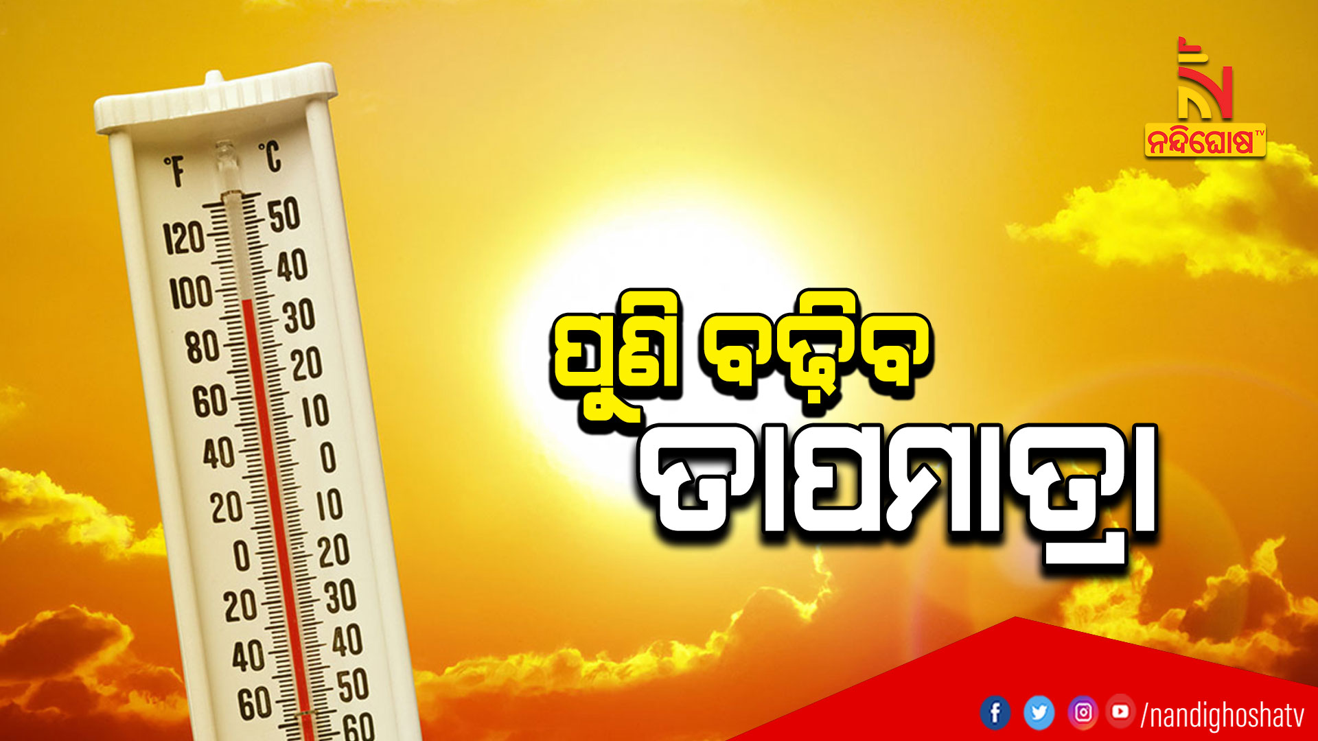 ପୁଣି-ବଢ଼ିବ-ତାପମାତ୍ରା--HEAT-WAVE