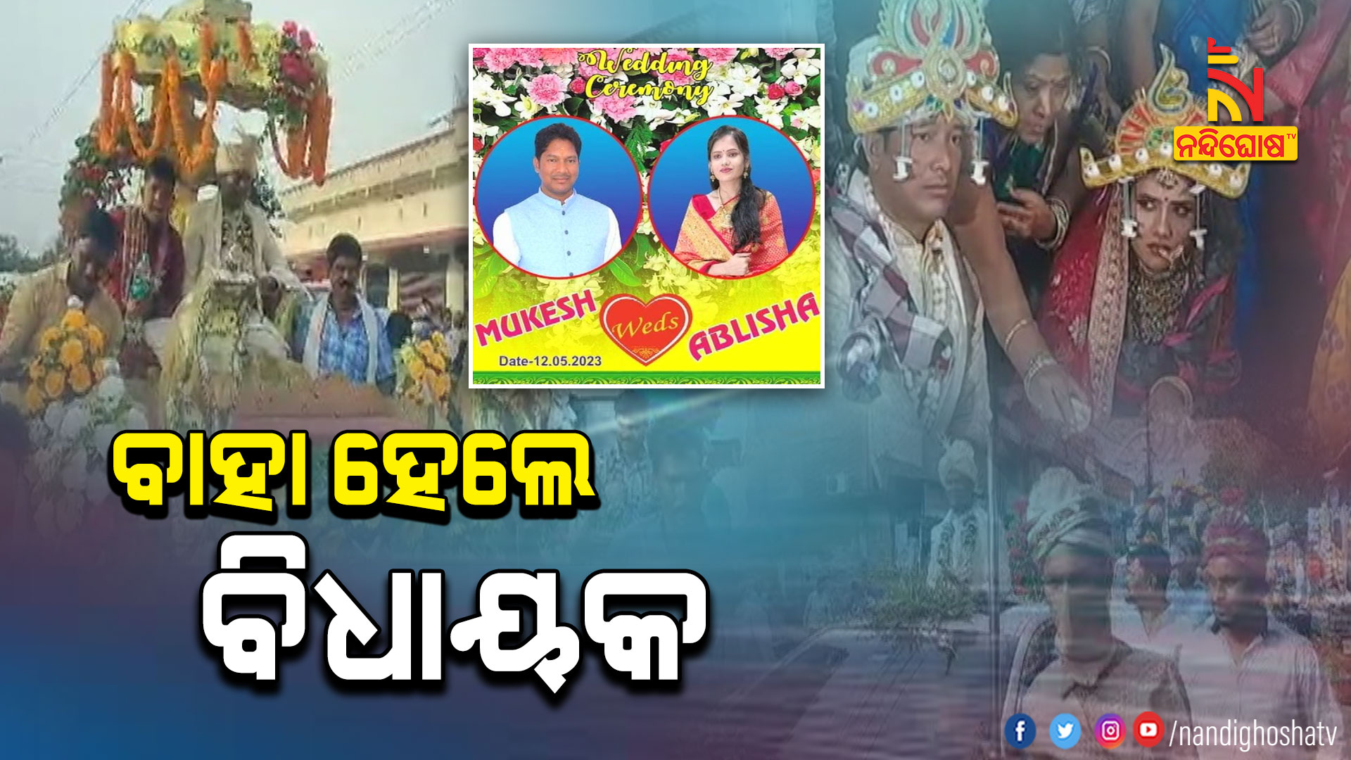 ବାହା-ହେଲେ-ବିଧାୟକ