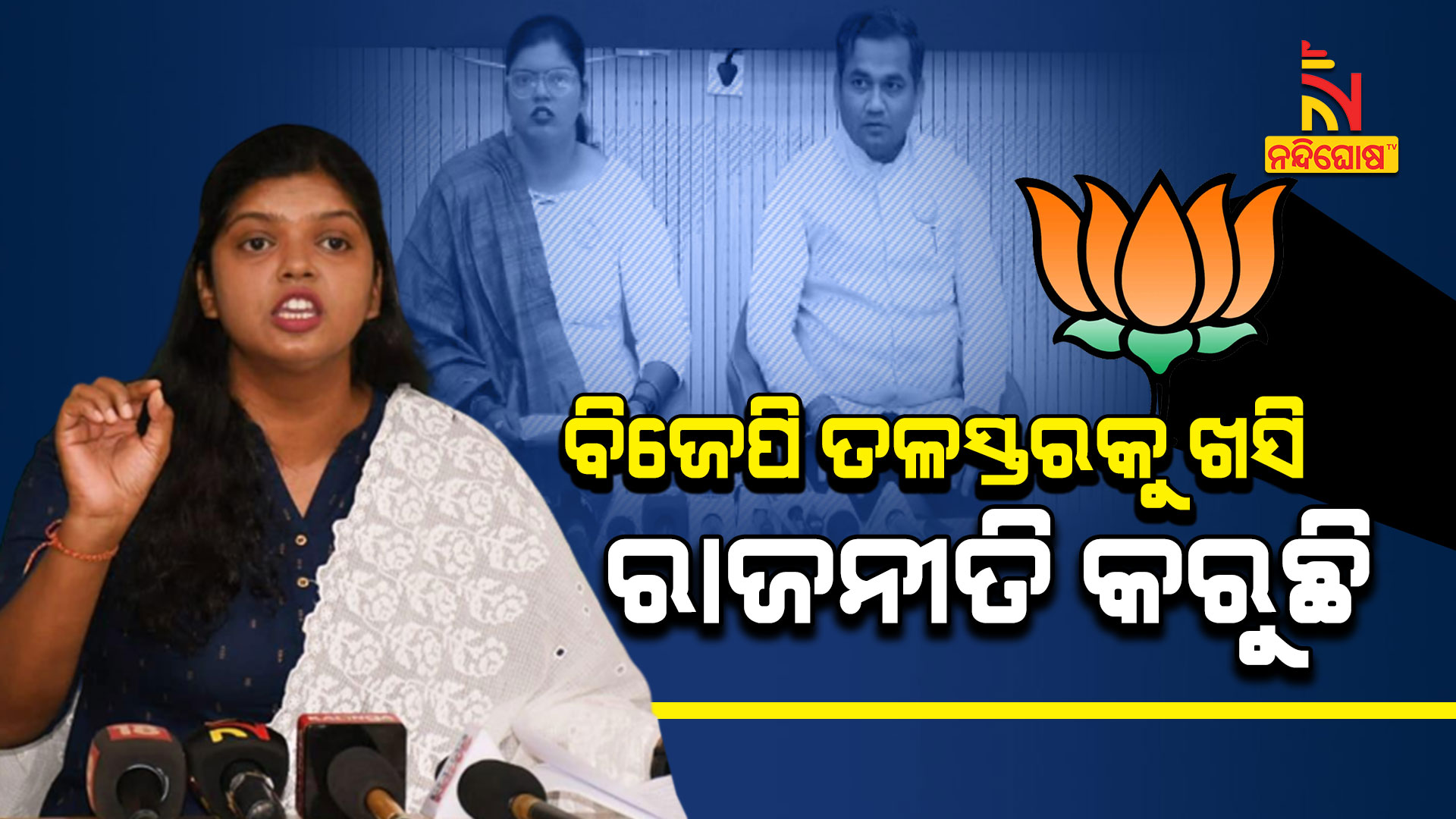ବିଜେପି-ତଳସ୍ତରକୁ-ଖସି-ରାଜନୀତି-କରୁଛି