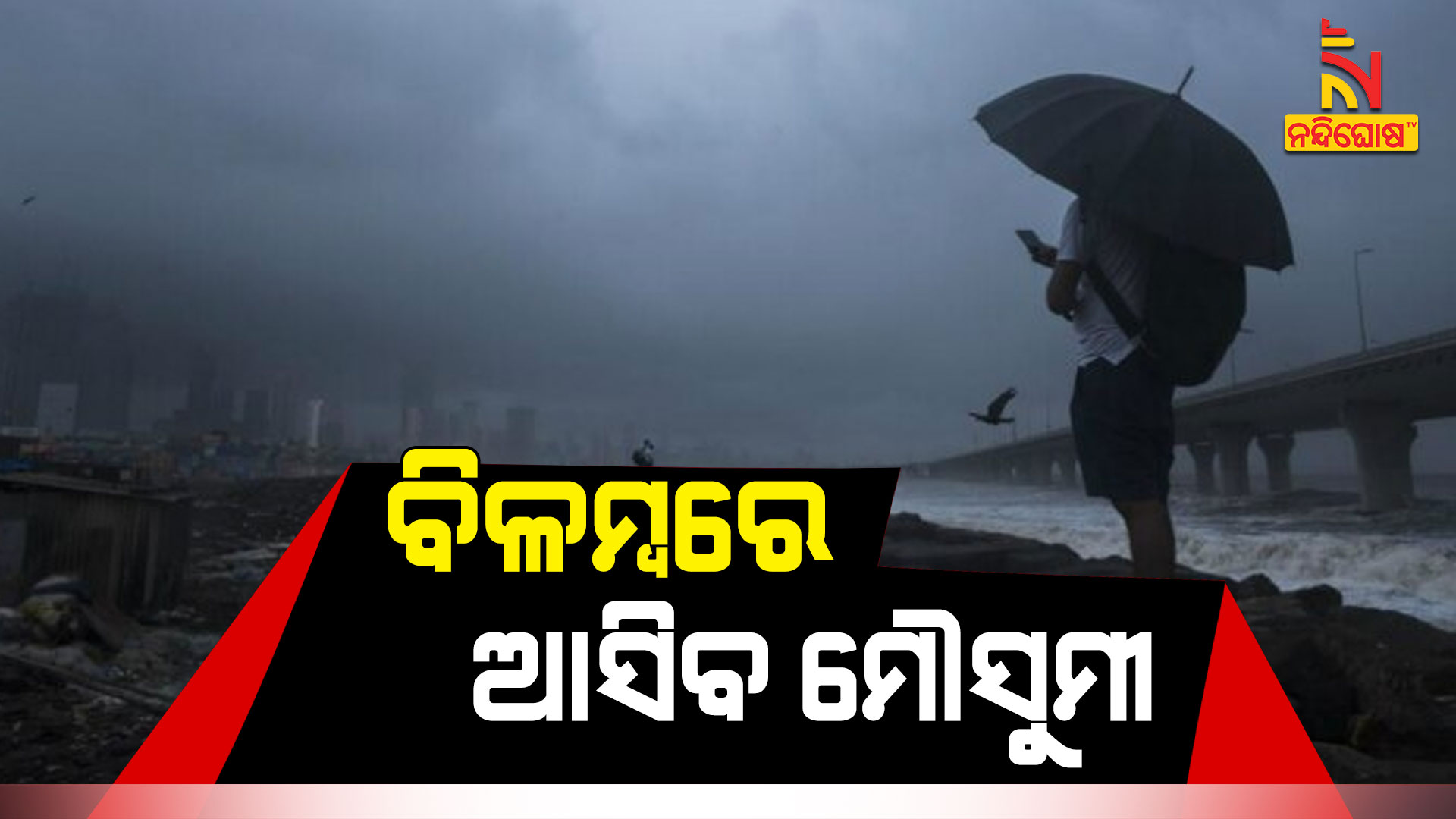 ବିଳମ୍ବରେ-ଆସିବ-ମୌସୁମୀ---Monsoon