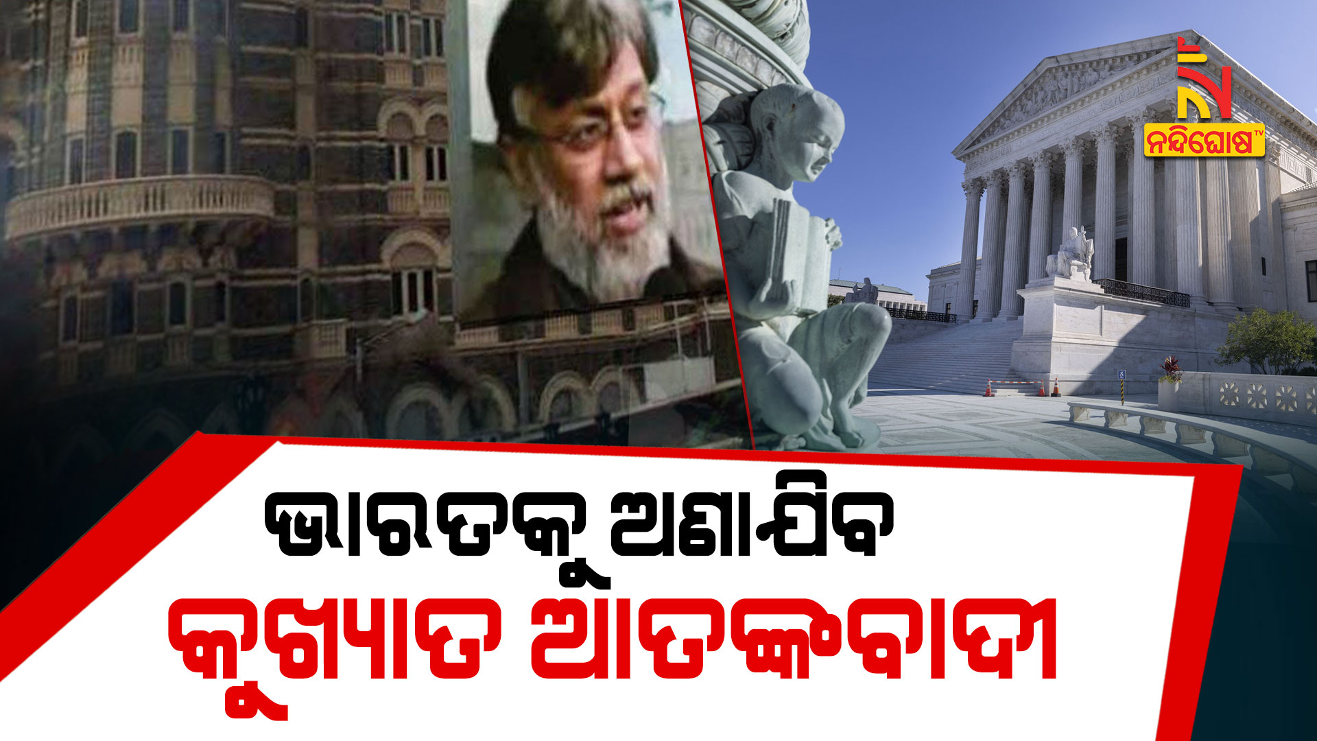 ଭାରତକୁ-ଅଣାଯିବ-କୁଖ୍ୟାତ-ଆତଙ୍କବାଦୀ