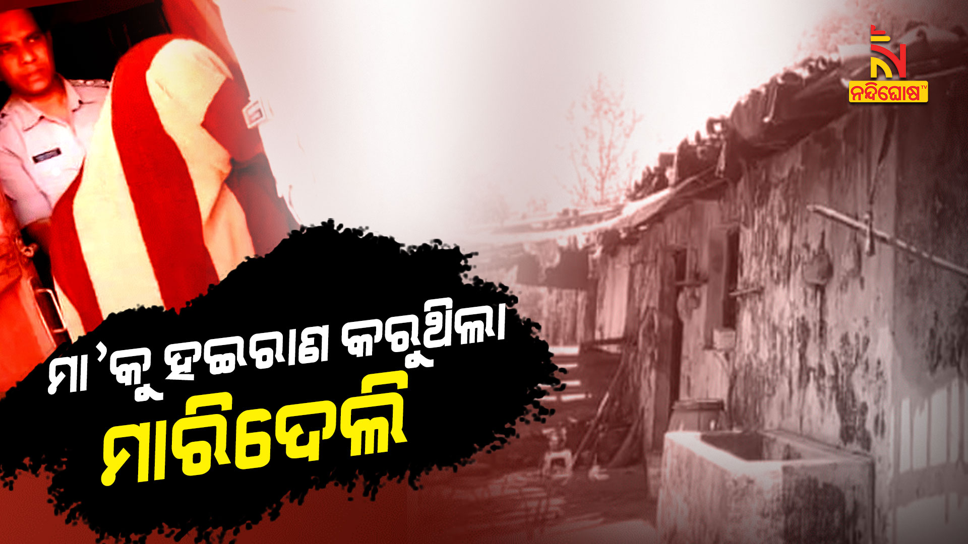 ମା’କୁ-ହଇରାଣ-କରୁଥିଲା-ମାରିଦେଲି