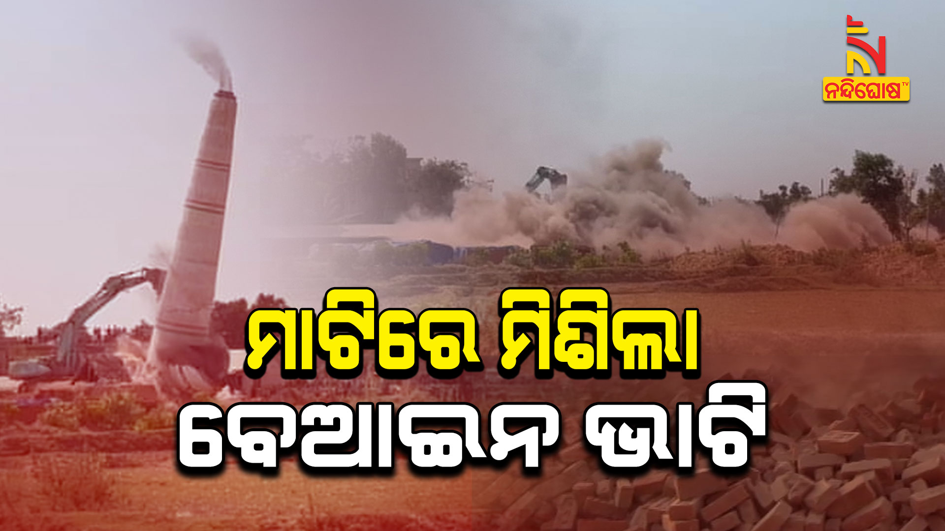 ମାଟିରେ-ମିଶିଲା-ବେଆଇନ-ଭାଟି