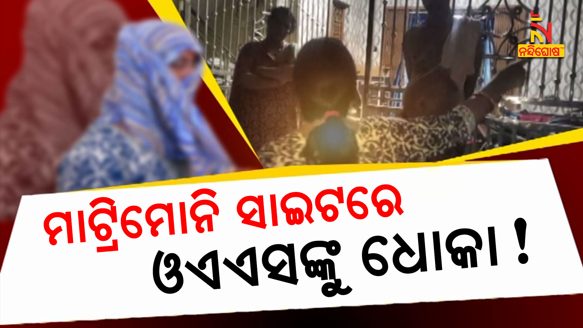 ମାଟ୍ରିମୋନି-ସାଇଟରେ-ଓଏଏସଙ୍କୁ-ଧୋକା!