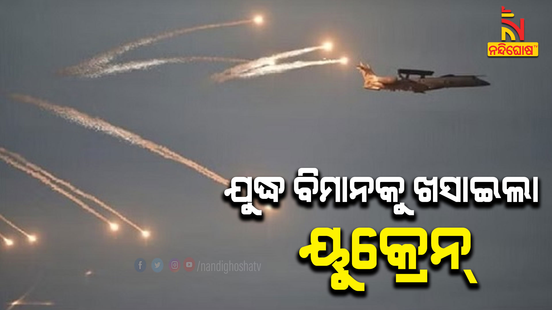 ଯୁଦ୍ଧ-ବିମାନକୁ-ଖସାଇଲା-ୟୁକ୍ରେନ୍