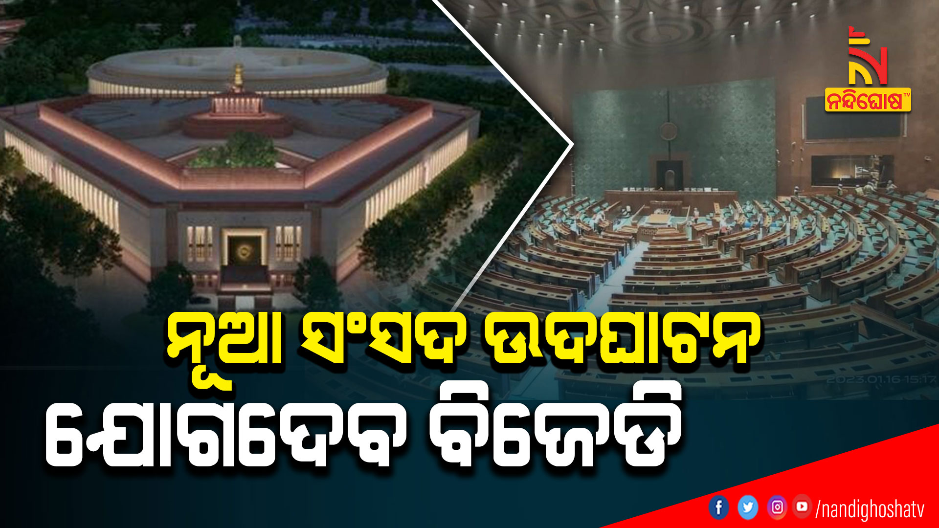 ଯୋଗଦେବ-ବିଜେଡି