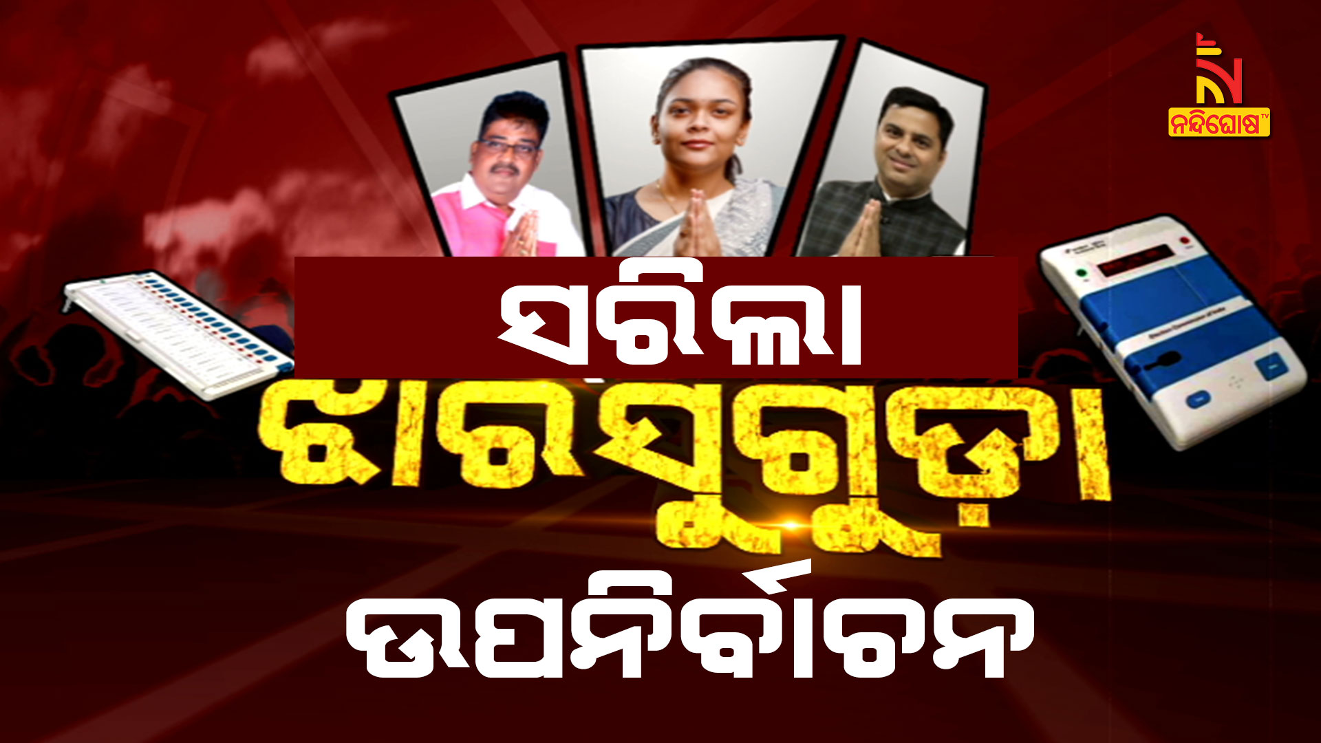 ସରିଲା-ଝାରସୁଗୁଡା-ଉପନିର୍ବାଚନ