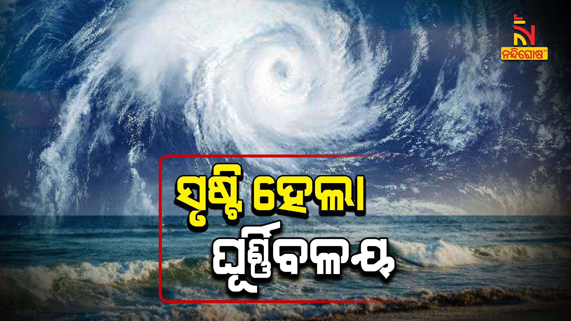 ସୃଷ୍ଟି-ହେଲା-ଘୂର୍ଣ୍ଣିବଳୟ