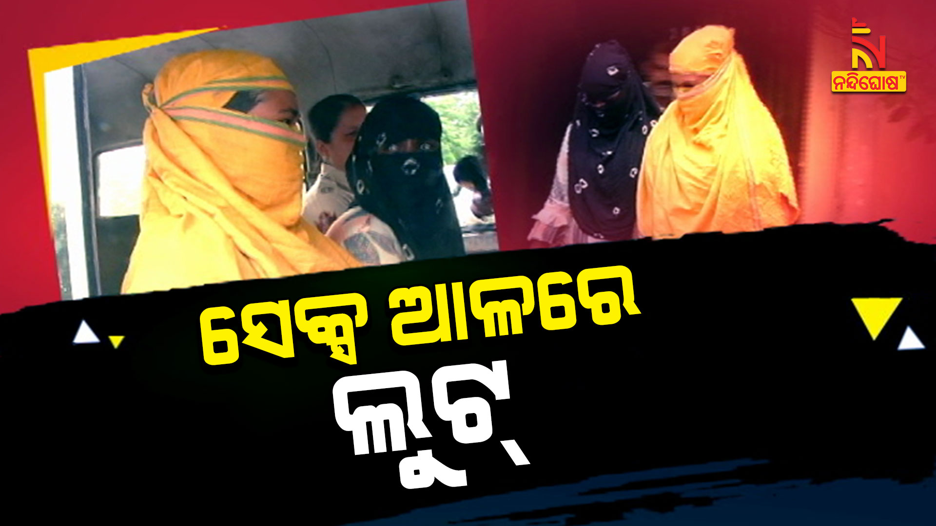 ସେକ୍ସ-ଆଳରେ-ଲୁଟ୍