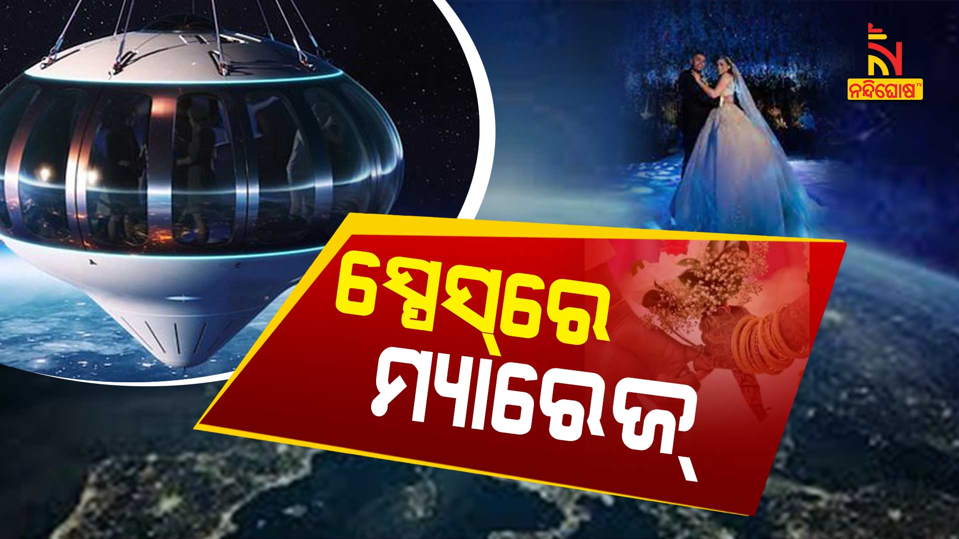 ସ୍ପେସ୍-ରେ-ମ୍ୟାରେଜ୍