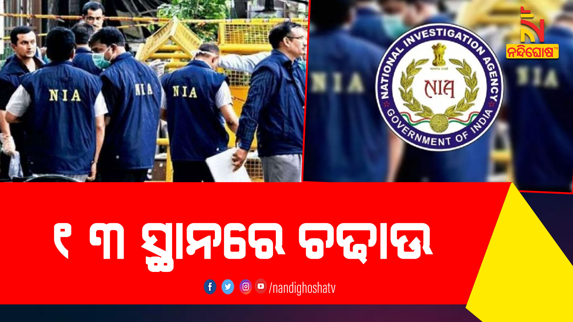 ୧୩-ସ୍ଥାନରେ-ଚଢାଉ-NIA-RAID