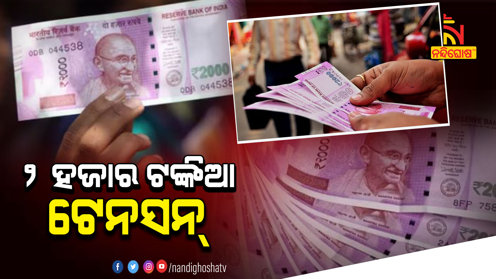 ୨-ହଜାର-ଟଙ୍କିଆ-ଟେନସନ୍