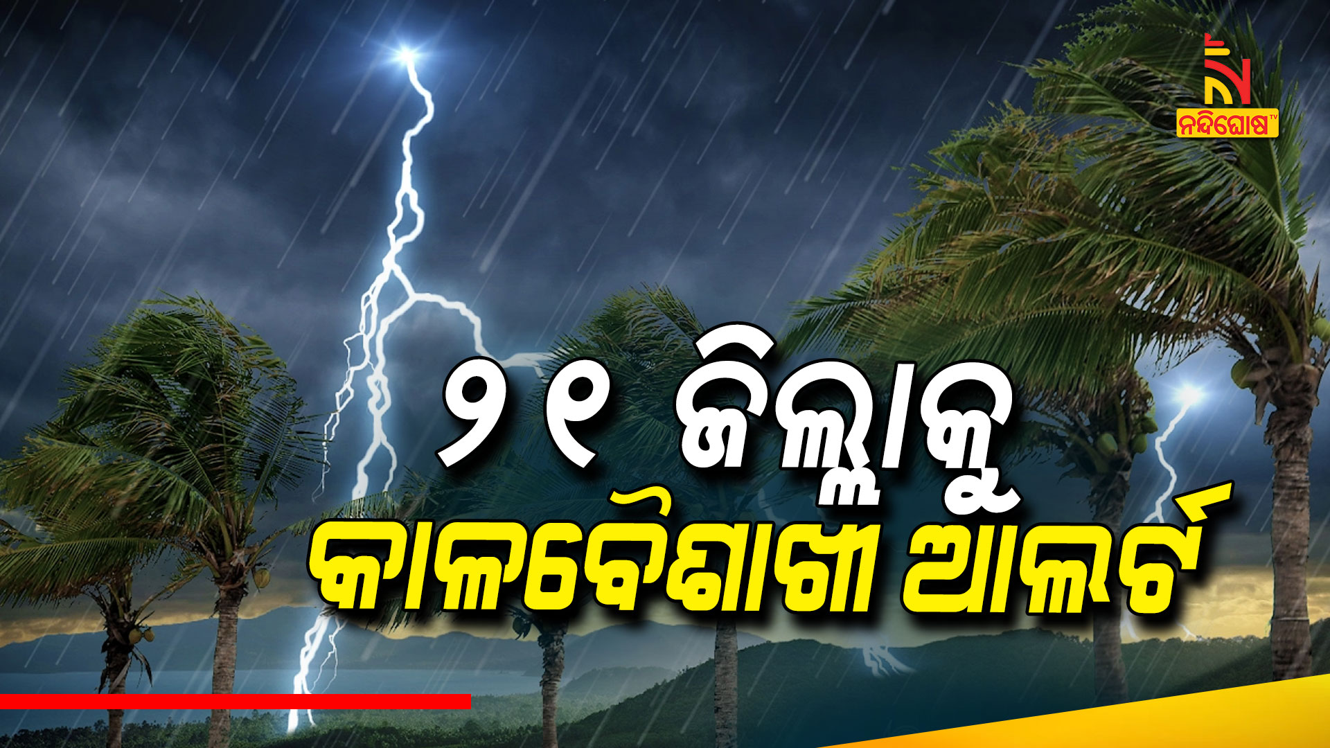 ୨୧-ଜିଲ୍ଲାକୁ-କାଳବୈଶାଖୀ-ଆଲର୍ଟ