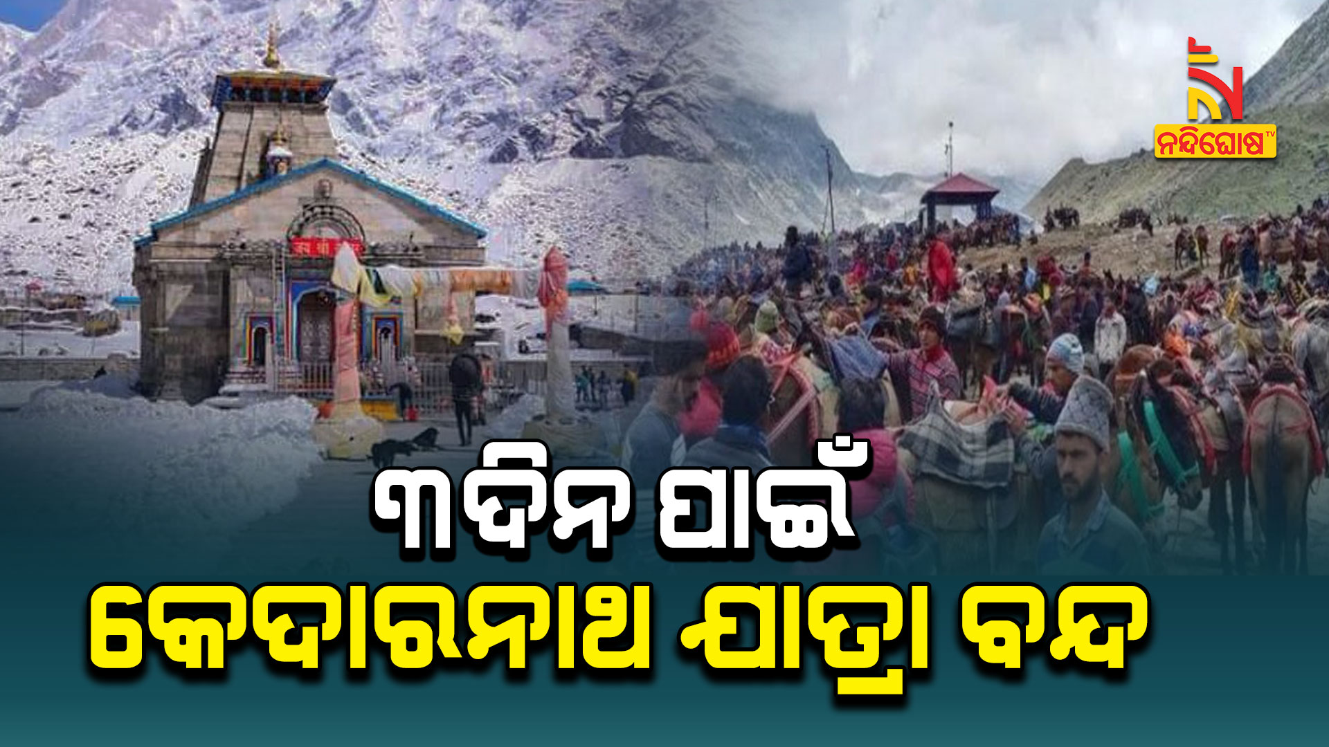 ୩ଦିନ-ପାଇଁ-କେଦାରନାଥ-ଯାତ୍ରା-ବନ୍ଦ