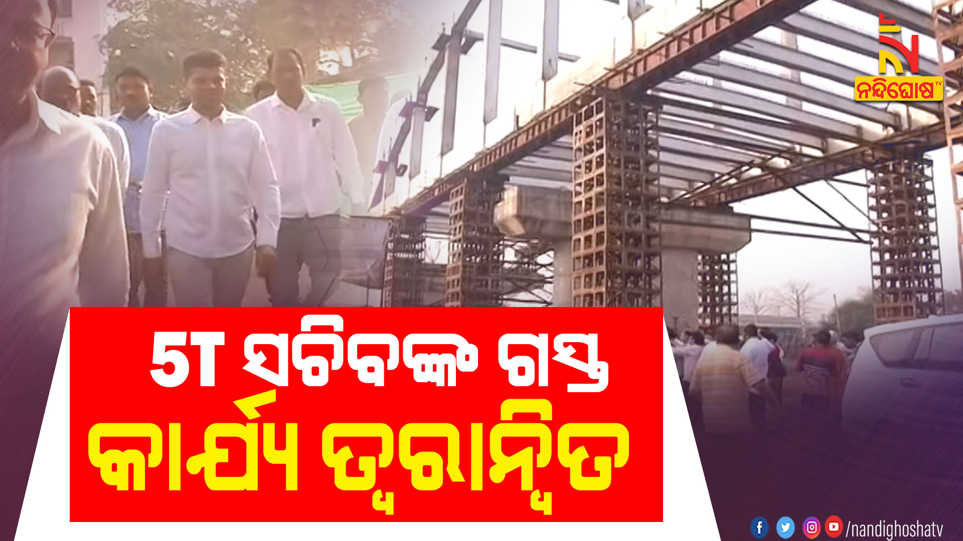 5T-ସଚିବଙ୍କ-ଗସ୍ତ