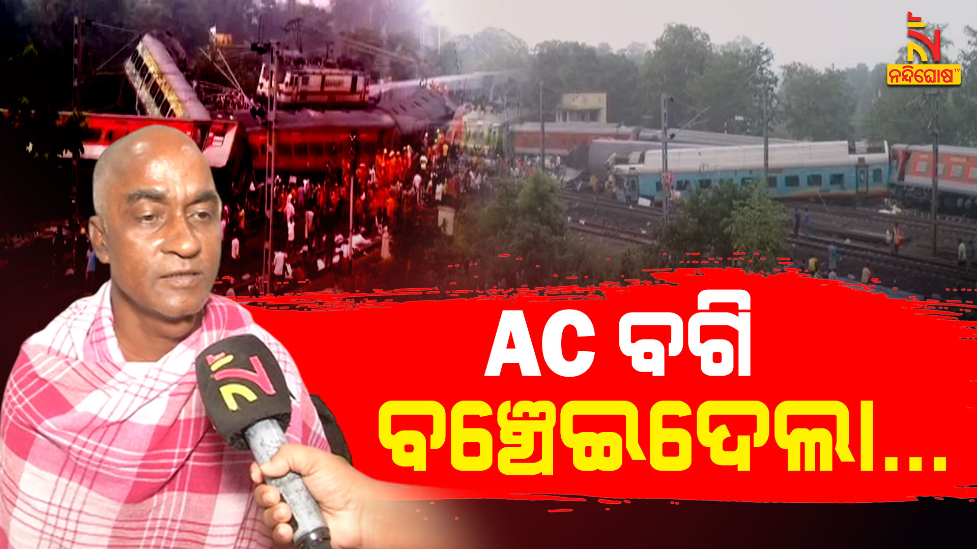 AC-ବଗି-ବଞ୍ଚେଇଦେଲା..