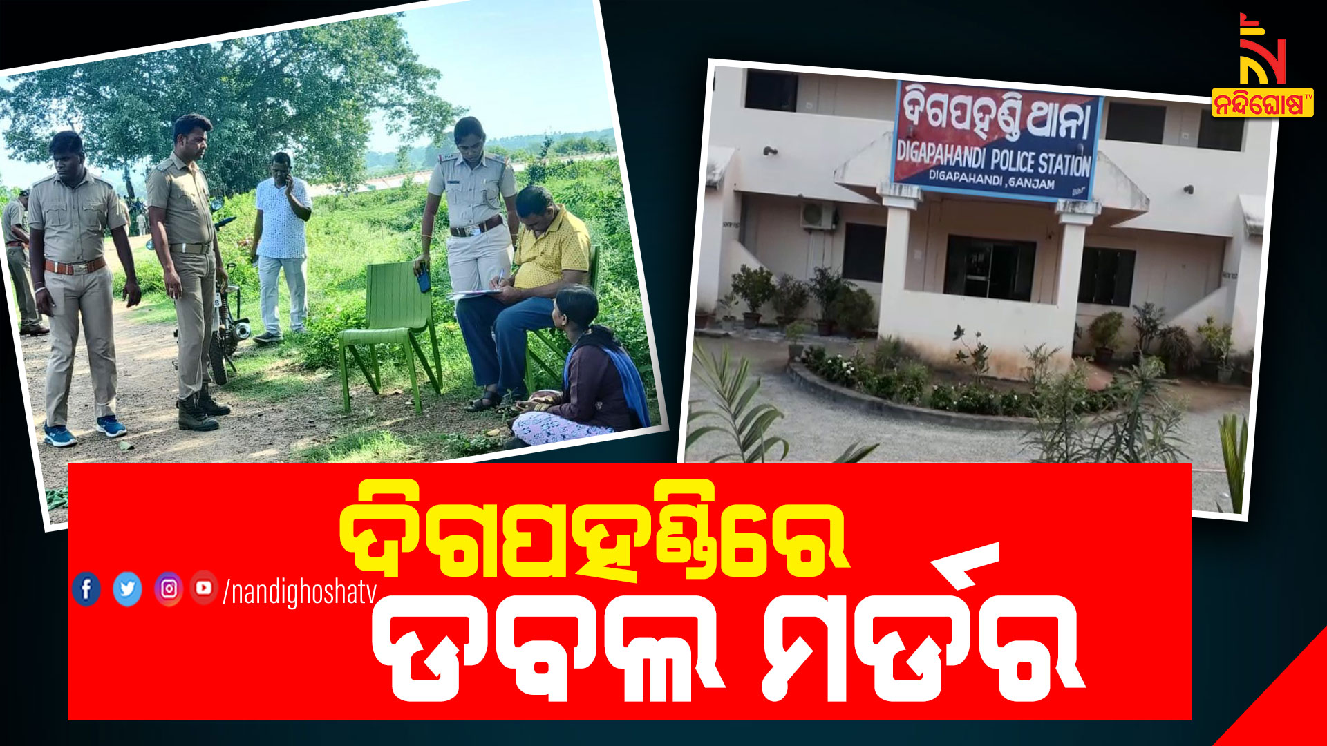 DIGAPAHANDI_DOUBLE-MURDER