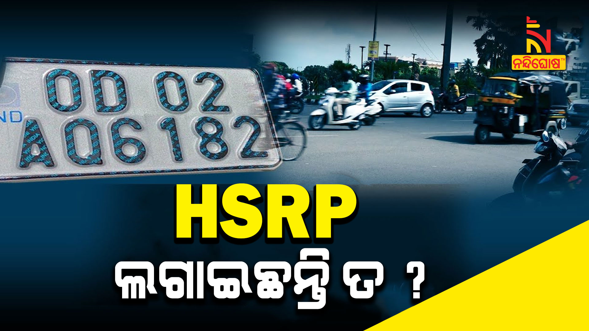 HSRP-ଲଗାଇଛନ୍ତି-ତ---HSRP_NUMBER-PLATE-AVB_