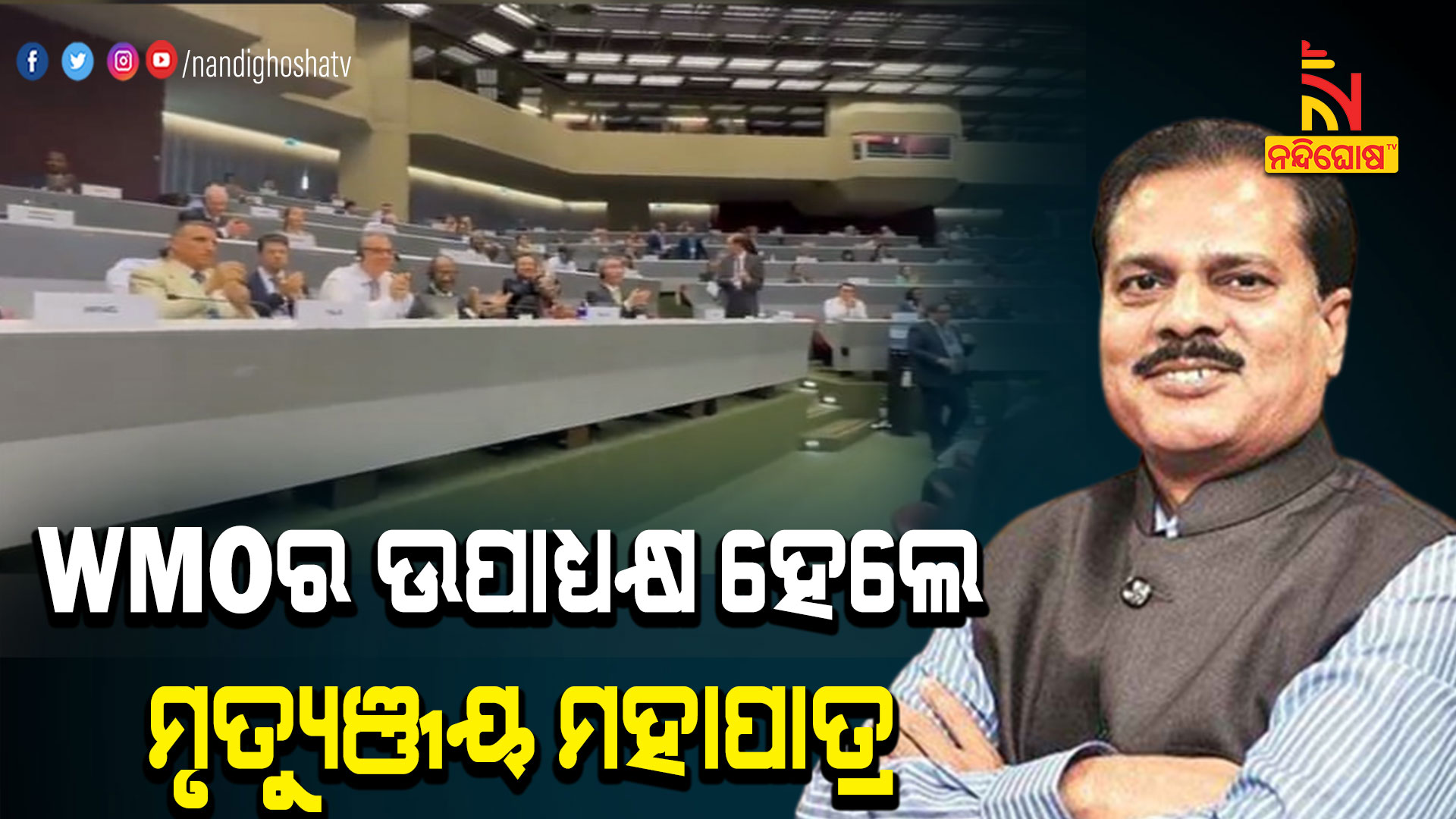 WMOର-ଉପାଧ୍ୟକ୍ଷ-ହେଲେ-ମୃତ୍ୟୁଞ୍ଜୟ-ମହାପାତ୍ର