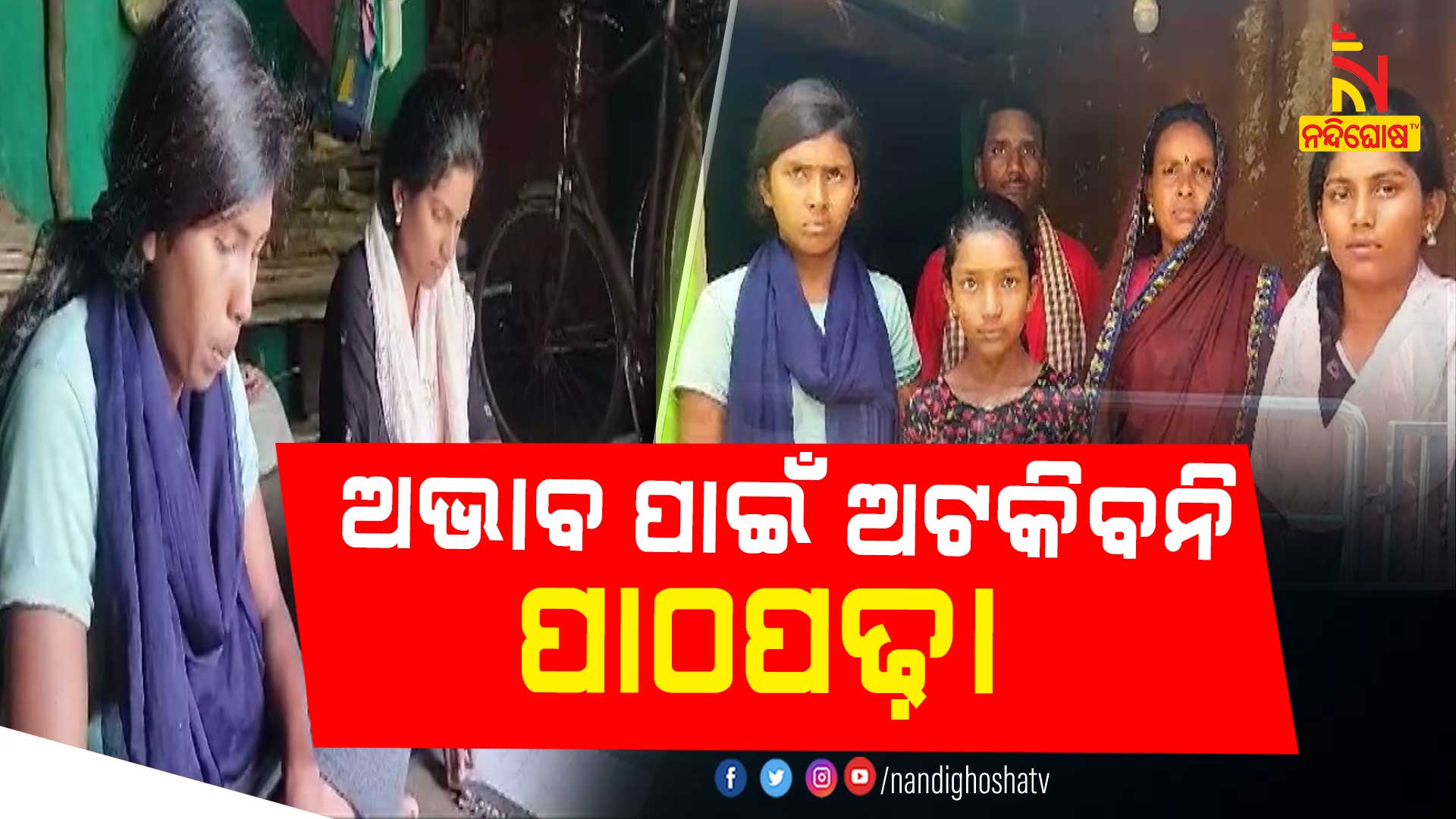 ଅଭାବ-ପାଇଁ-ଅଟକିବନି-ପାଠପଢ଼ା----NUAPADA_5T-SEC-HELP