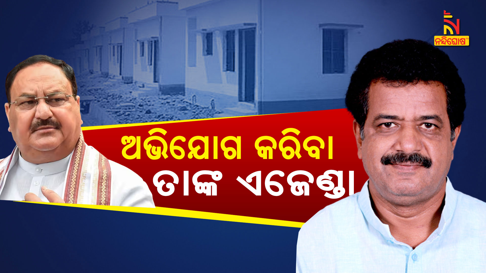 ଅଭିଯୋଗ-କରିବା-ତାଙ୍କ-ଏଜେଣ୍ଡା