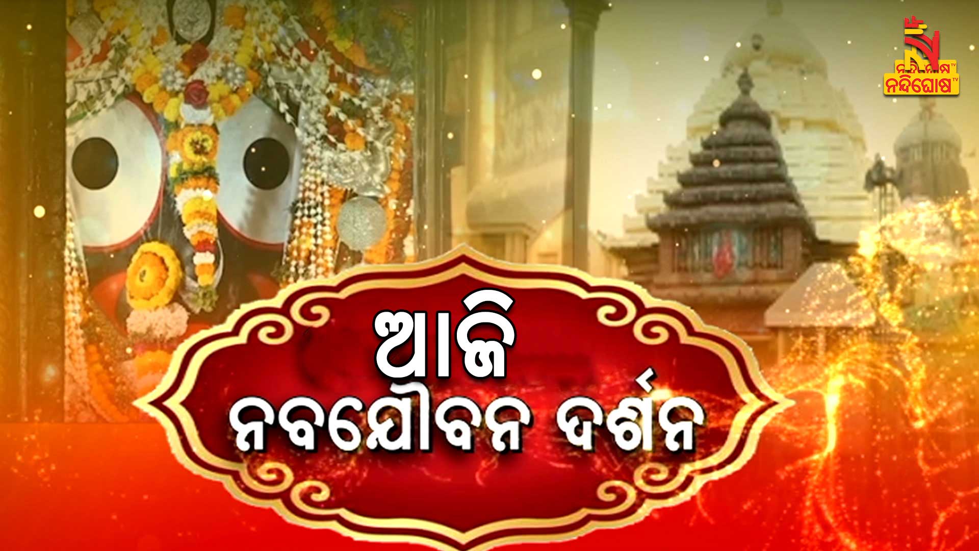 ଆଜି-ନବଯୌବନ-ଦର୍ଶନ---AVO_NABAJOUBANA