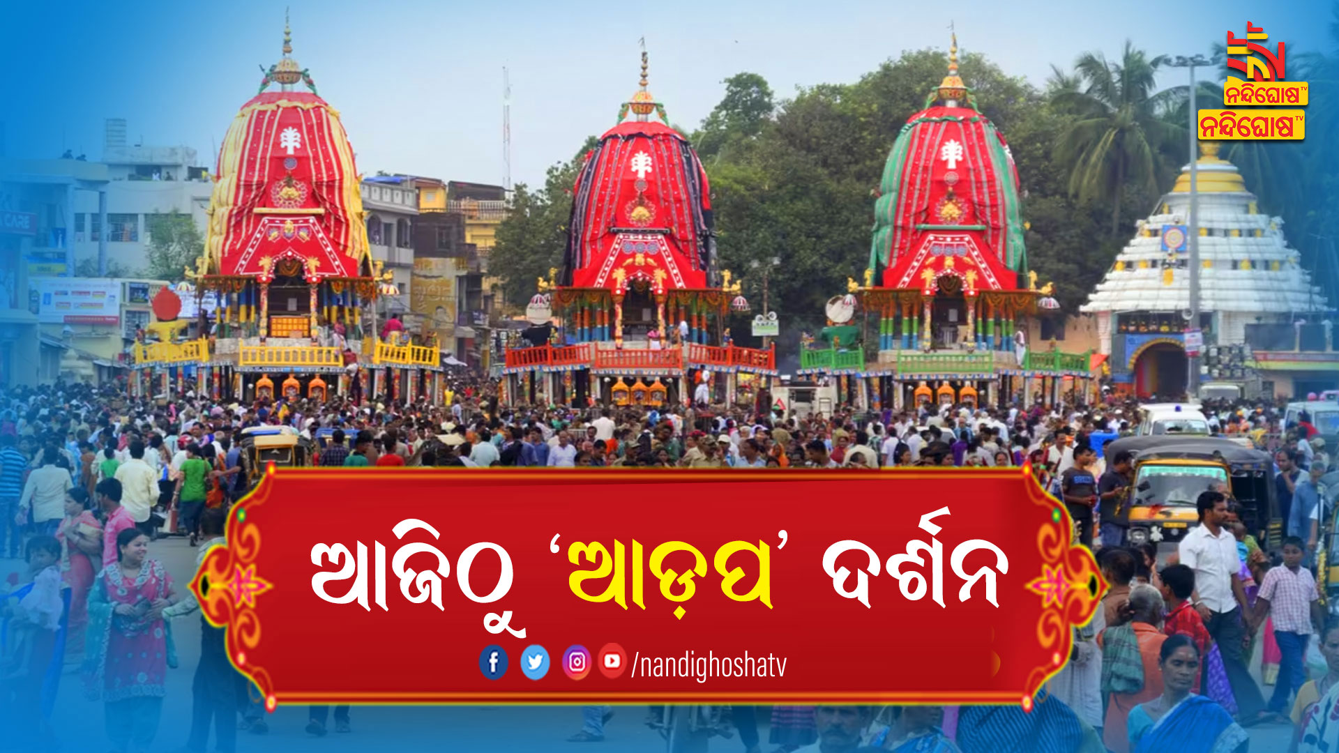 ଆଜିଠୁ-’ଆଡ଼ପ’-ଦର୍ଶନ