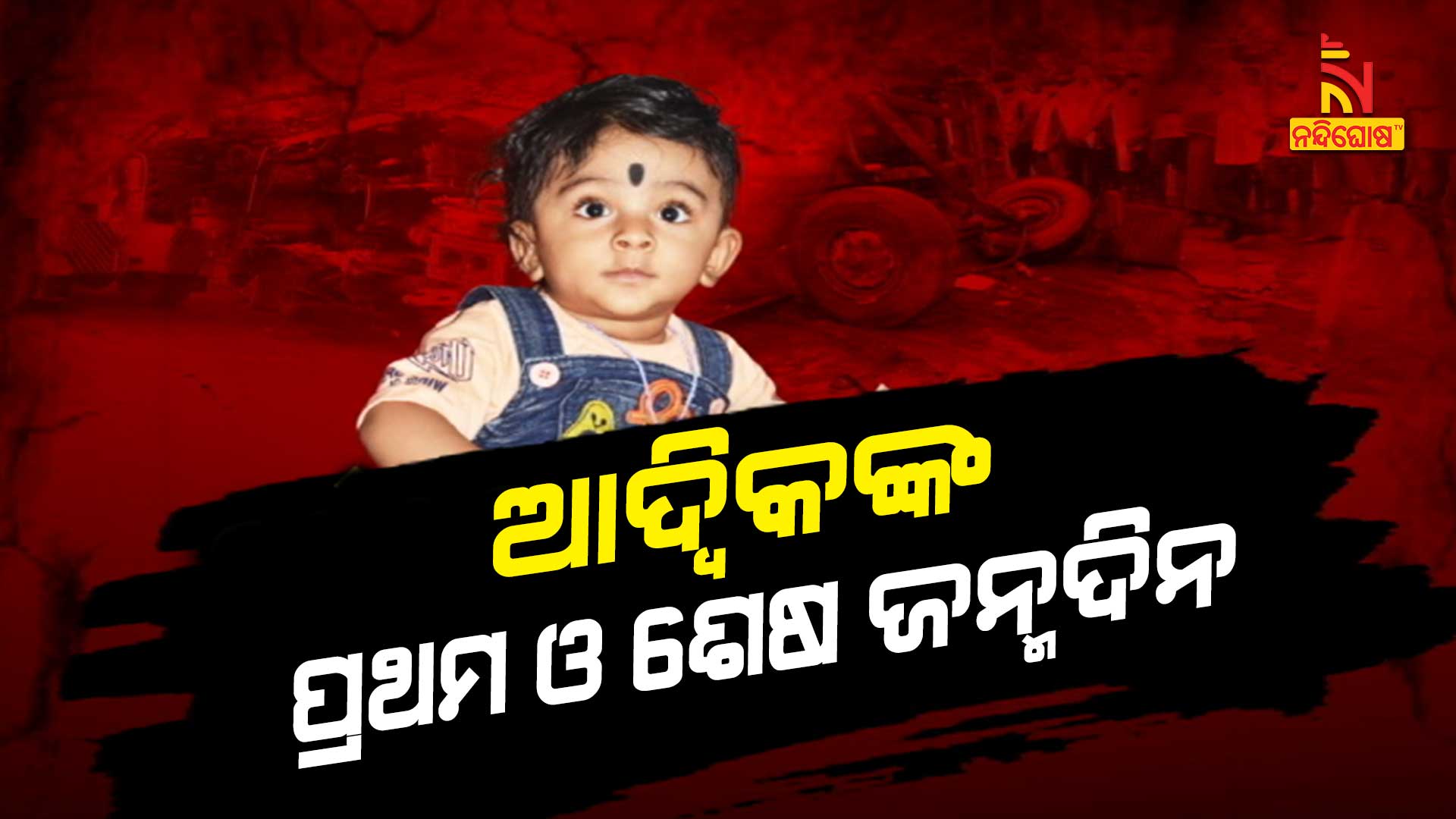 ଆଦ୍ବିକଙ୍କ-ପ୍ରଥମ-ଓ-ଶେଷ-ଜନ୍ମଦିନ
