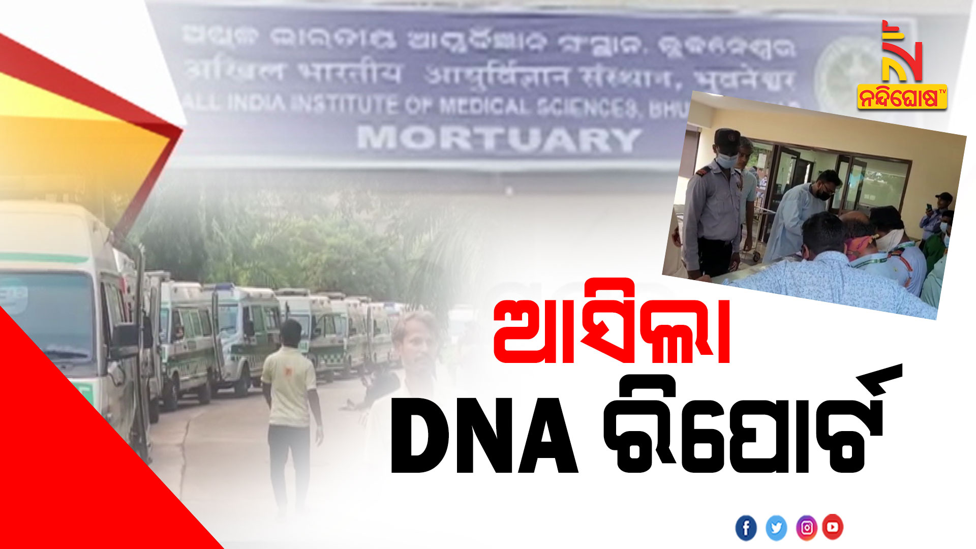 ଆସିଲା-DNA-ରିପୋର୍ଟ