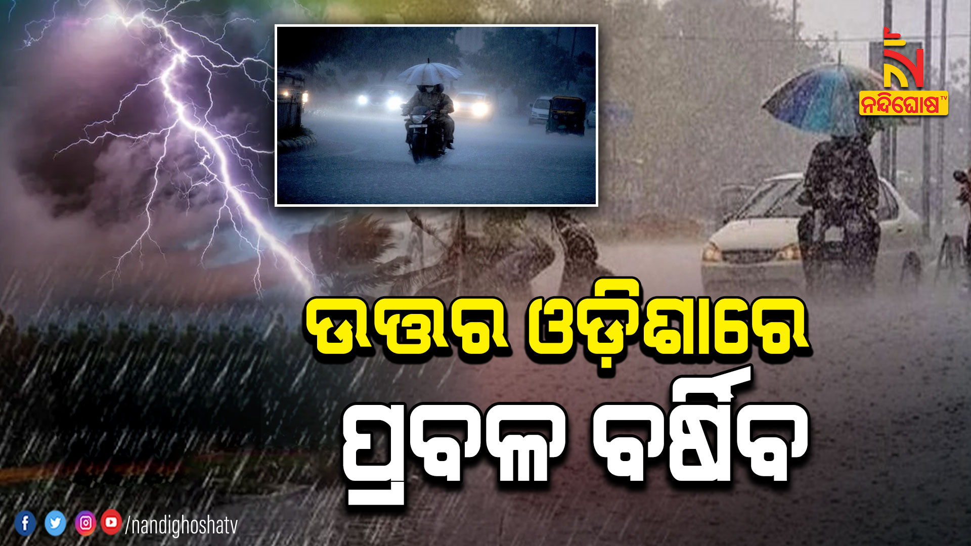 ଉତ୍ତର-ଓଡ଼ିଶାରେ-ପ୍ରବଳ-ବର୍ଷିବ