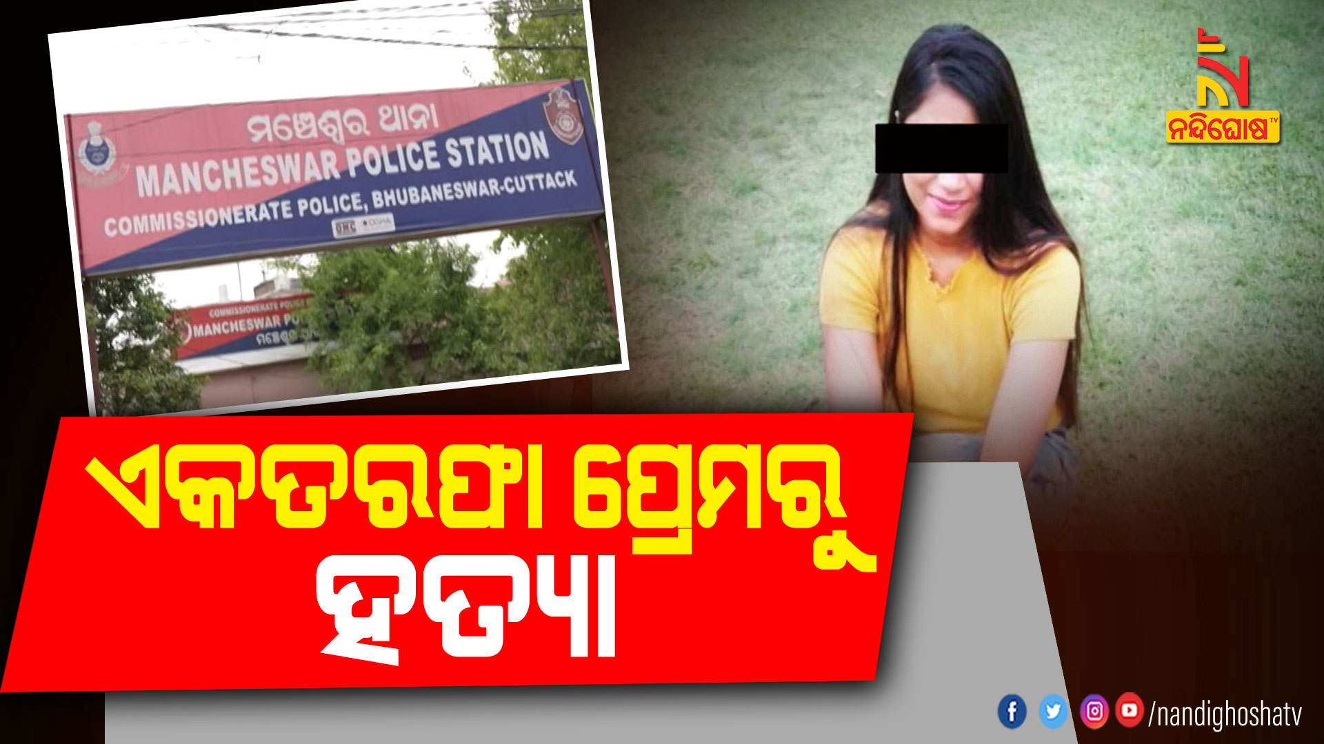 ଏକତରଫା-ପ୍ରେମରୁ-ହତ୍ୟା---9am--bbsr