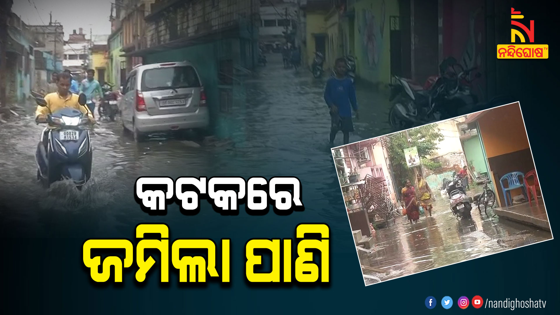 କଟକରେ-ଜମିଲା-ପାଣି