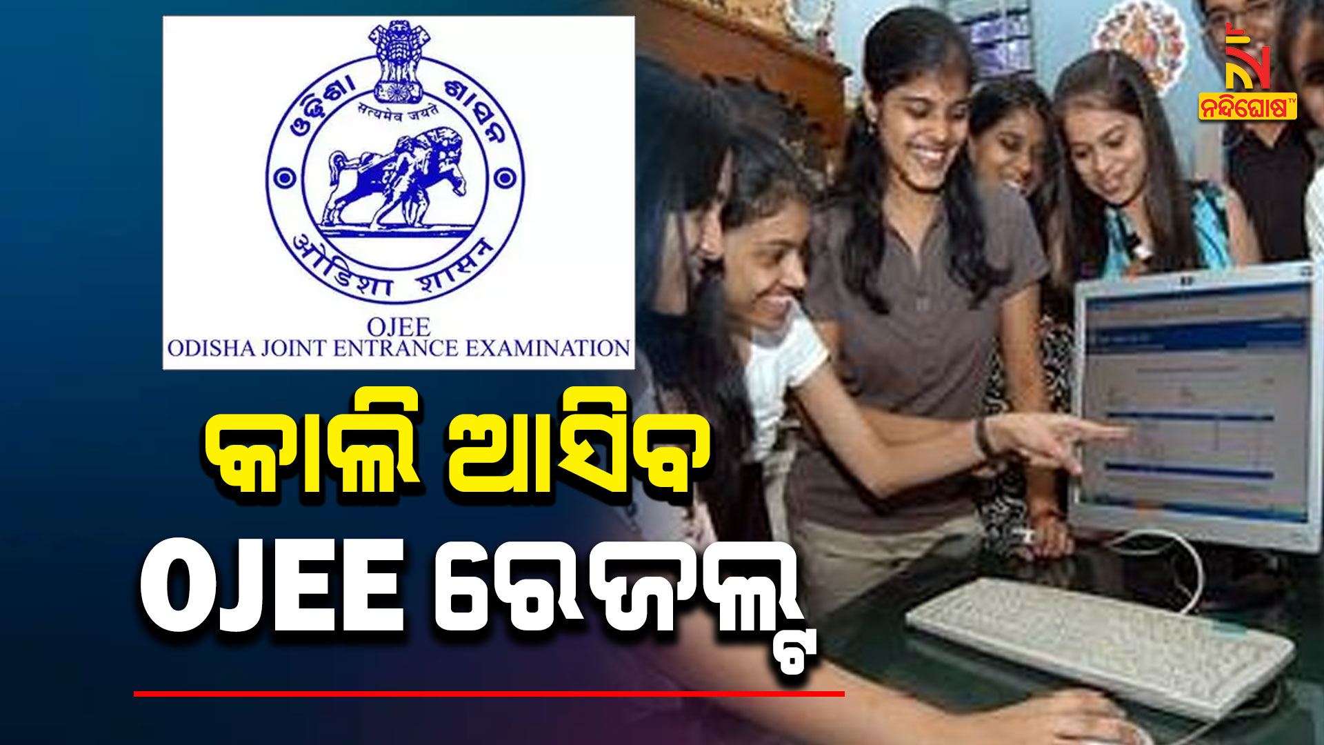 କାଲି-ଆସିବ-OJEE-ରେଜଲ୍ଟ