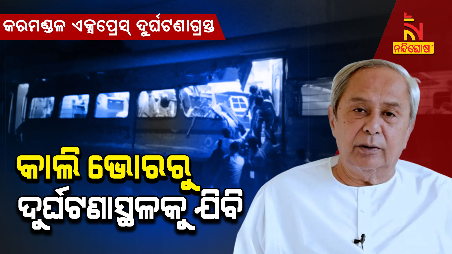 କାଲି-ଭୋରୁ-ଦୁର୍ଘଟଣାସ୍ଥଳକୁ-ଯିବି