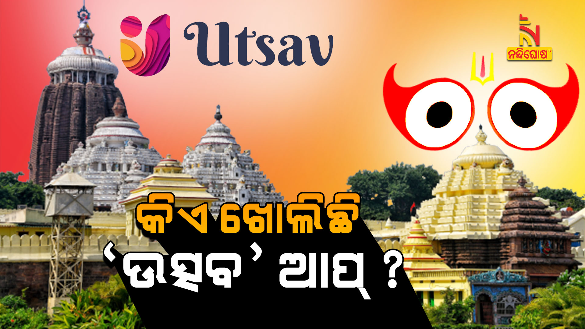 କିଏ-ଖୋଲିଛି-‘ଉତ୍ସବ’-ଆପ୍