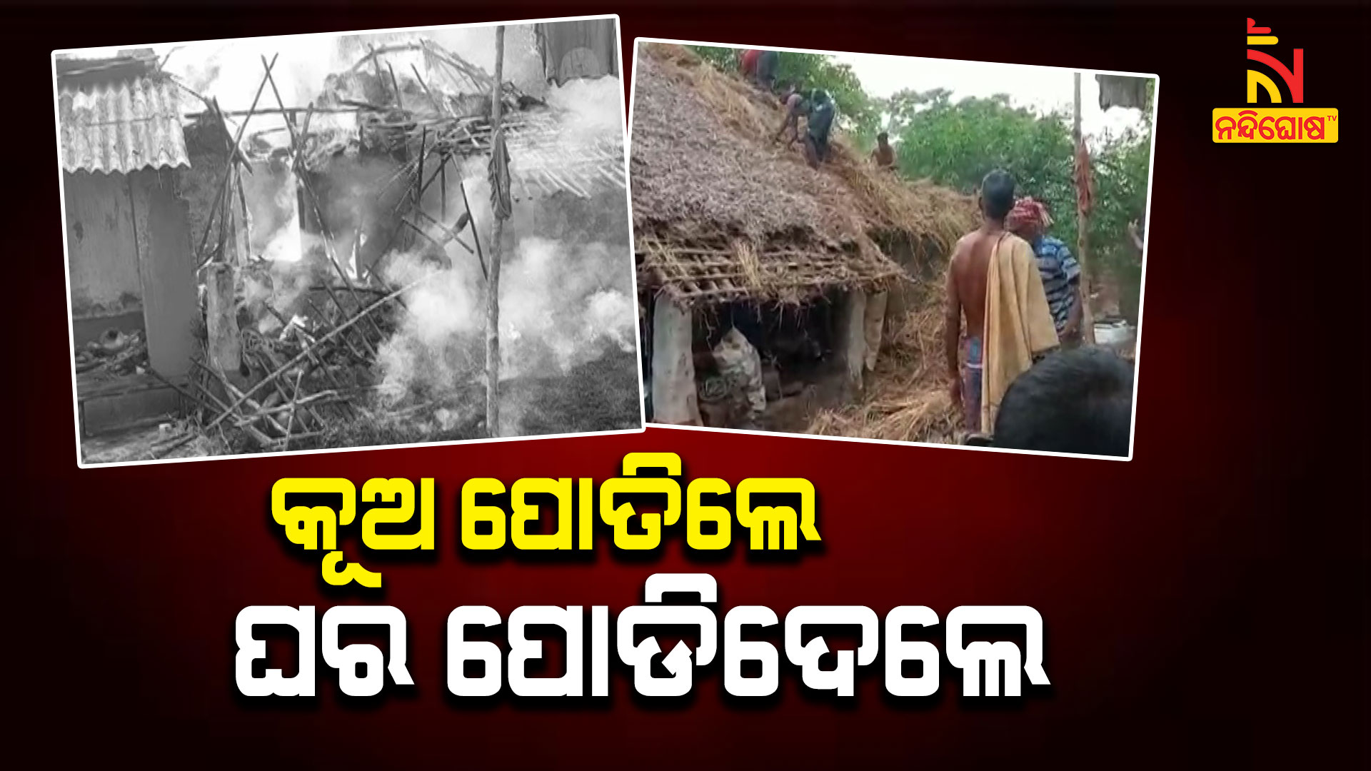 କୂଅ-ପୋତିଲେ-ଘର-ପୋଡିଦେଲେ-TANGI_FIRE_AVO