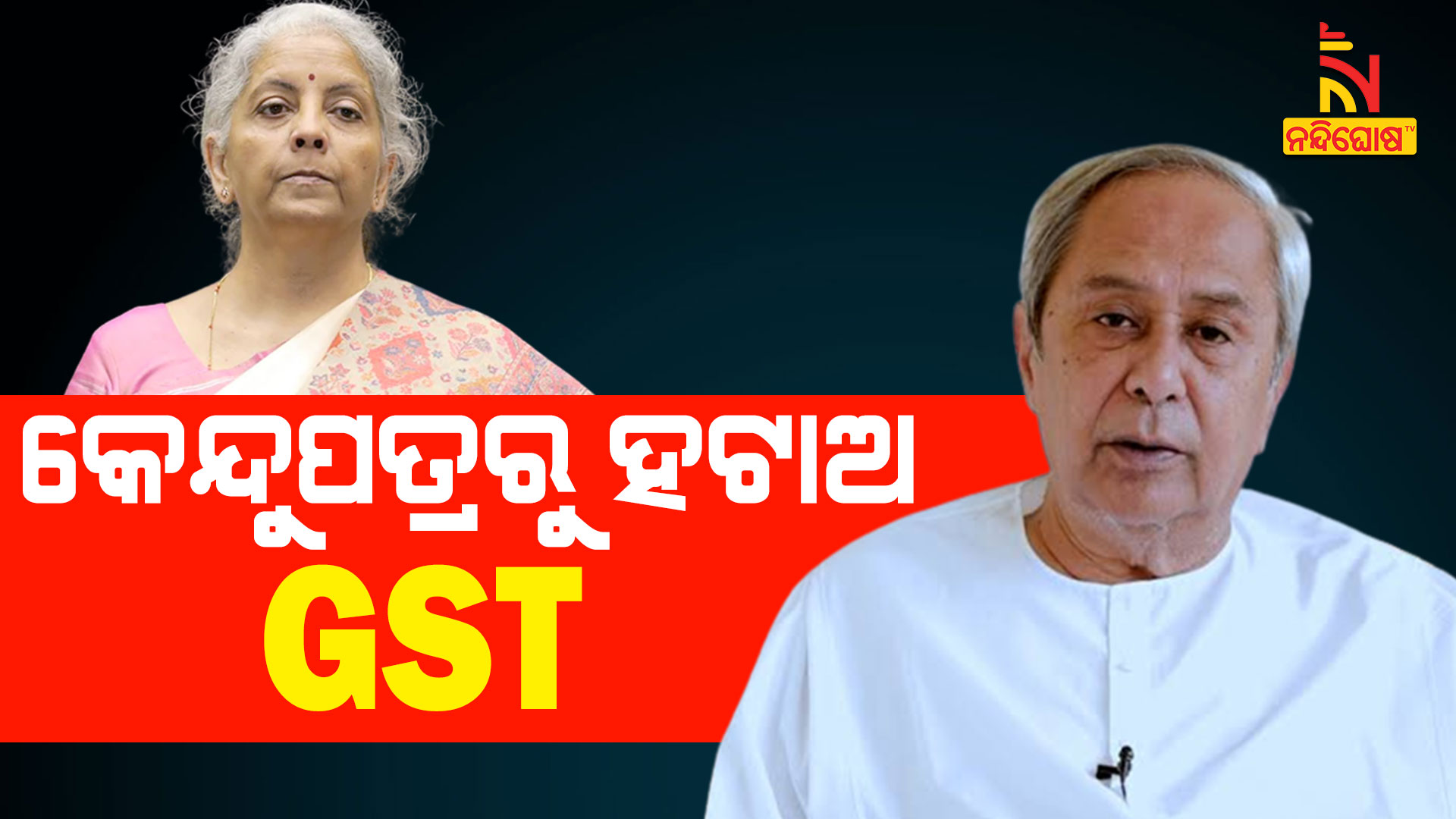 କେନ୍ଦୁପତ୍ରରୁ-ହଟାଅ-GST