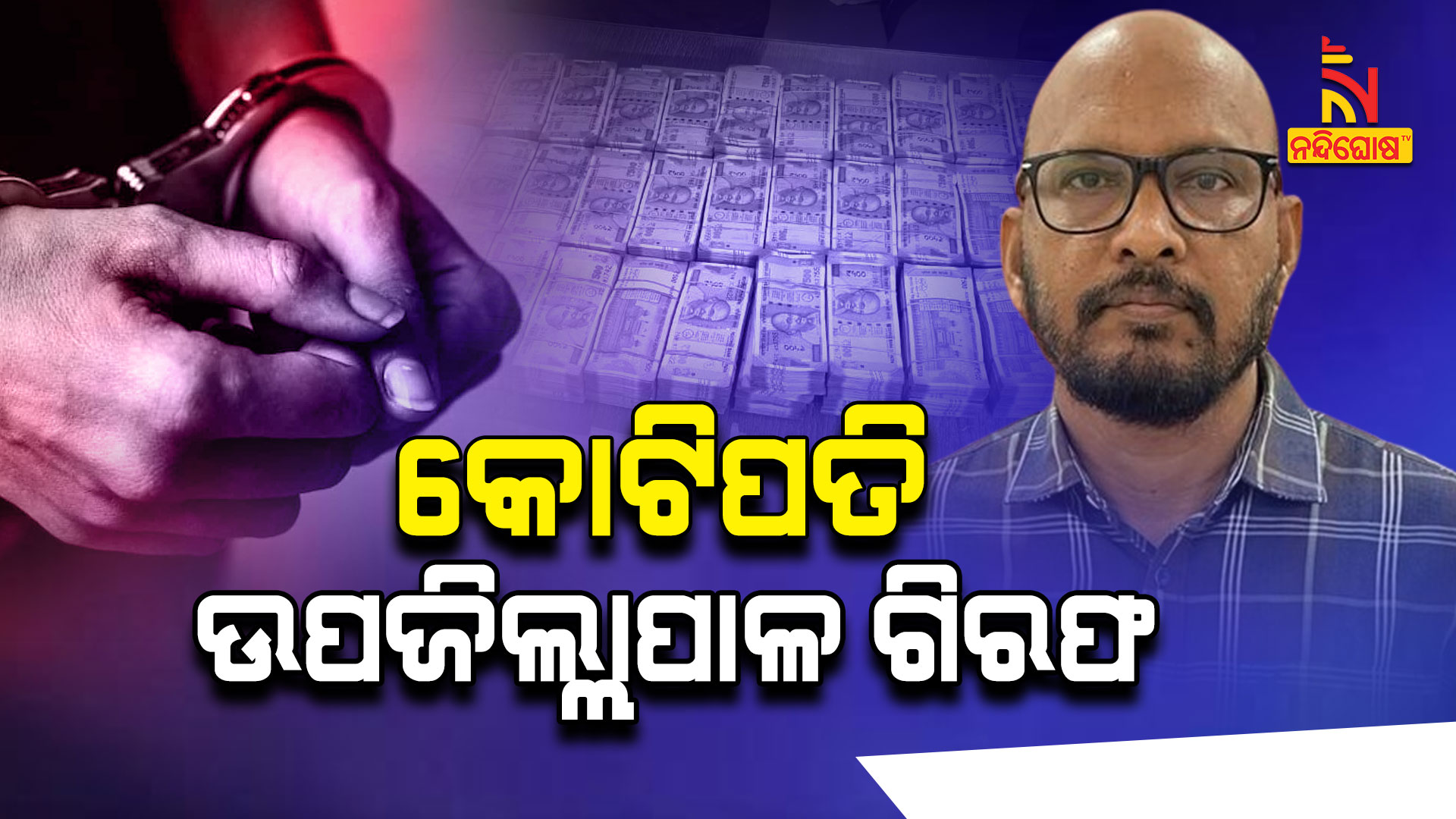 କୋଟିପତି-ଉପଜିଲ୍ଲାପାଳ-ଗିରଫ