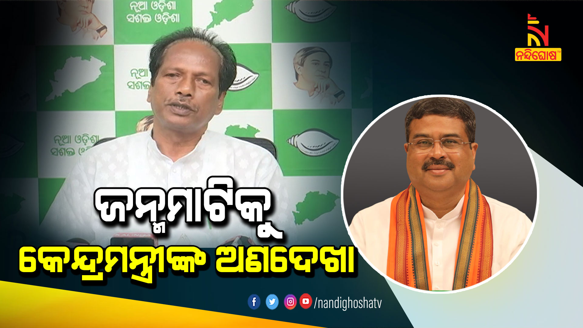 ଜନ୍ମମାଟିକୁ-କେନ୍ଦ୍ରମନ୍ତ୍ରୀଙ୍କ-ଅଣଦେଖା----BJD-pressmeet1