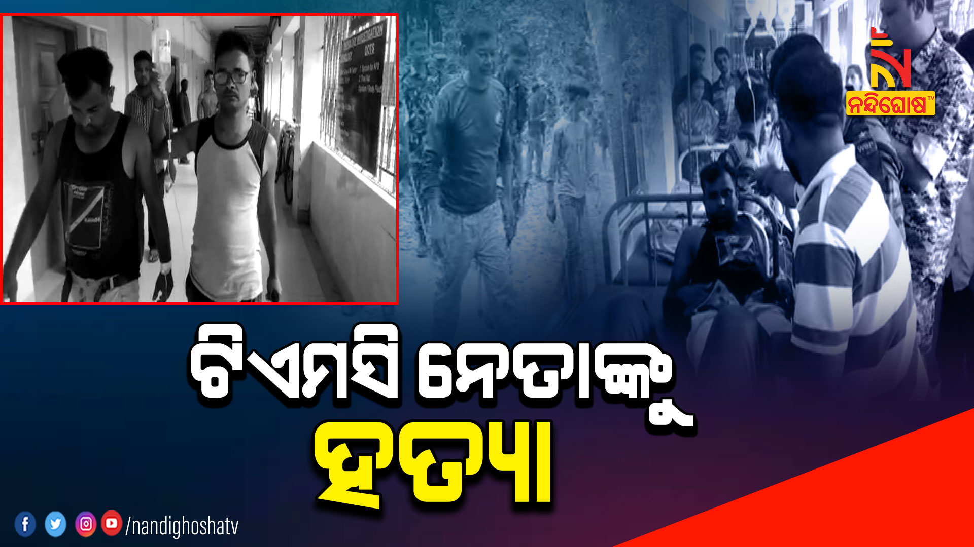 ଟିଏମସି-ନେତାଙ୍କୁ-ହତ୍ୟା