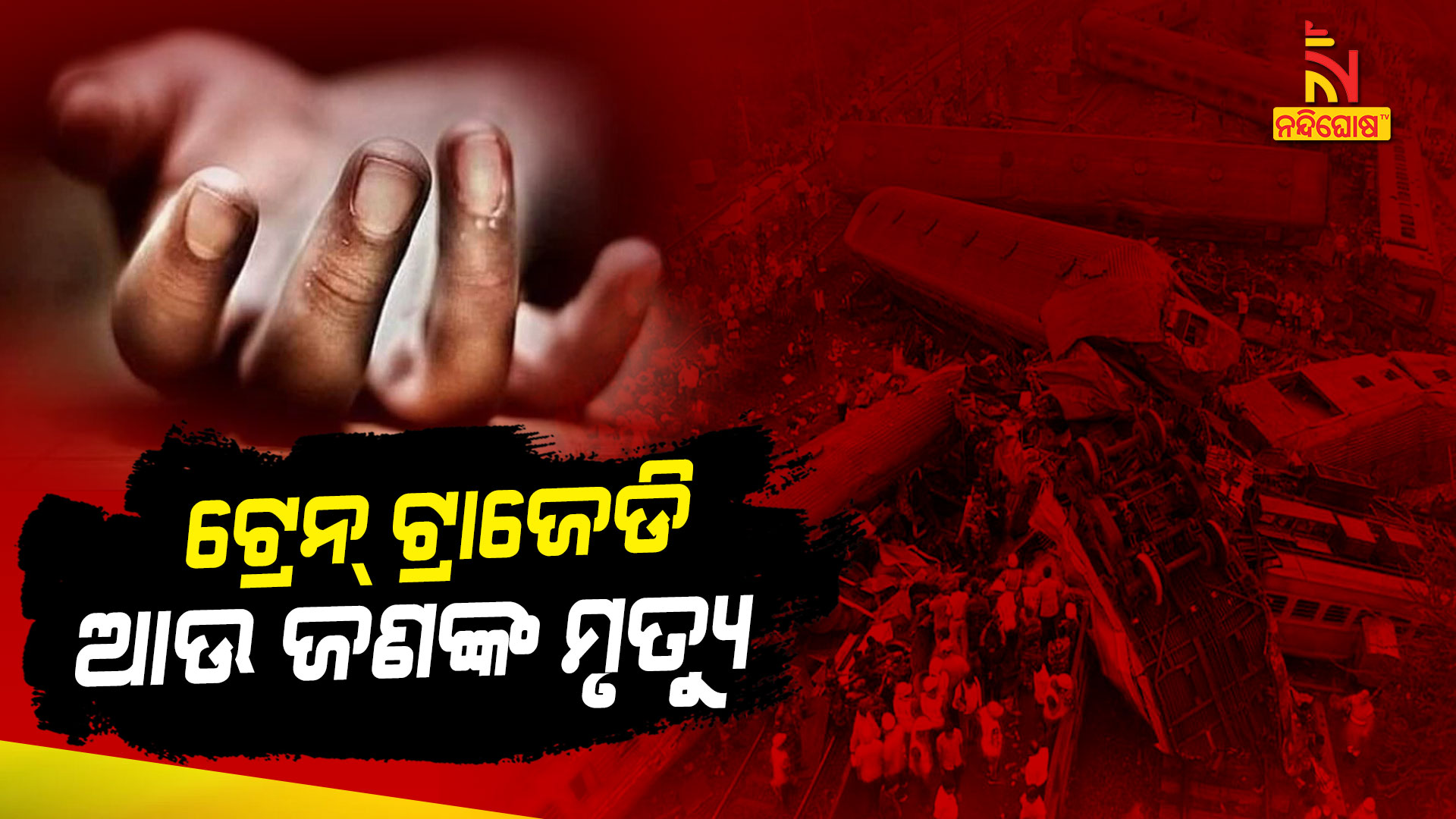 ଟ୍ରେନ୍-ଟ୍ରାଜେଡି